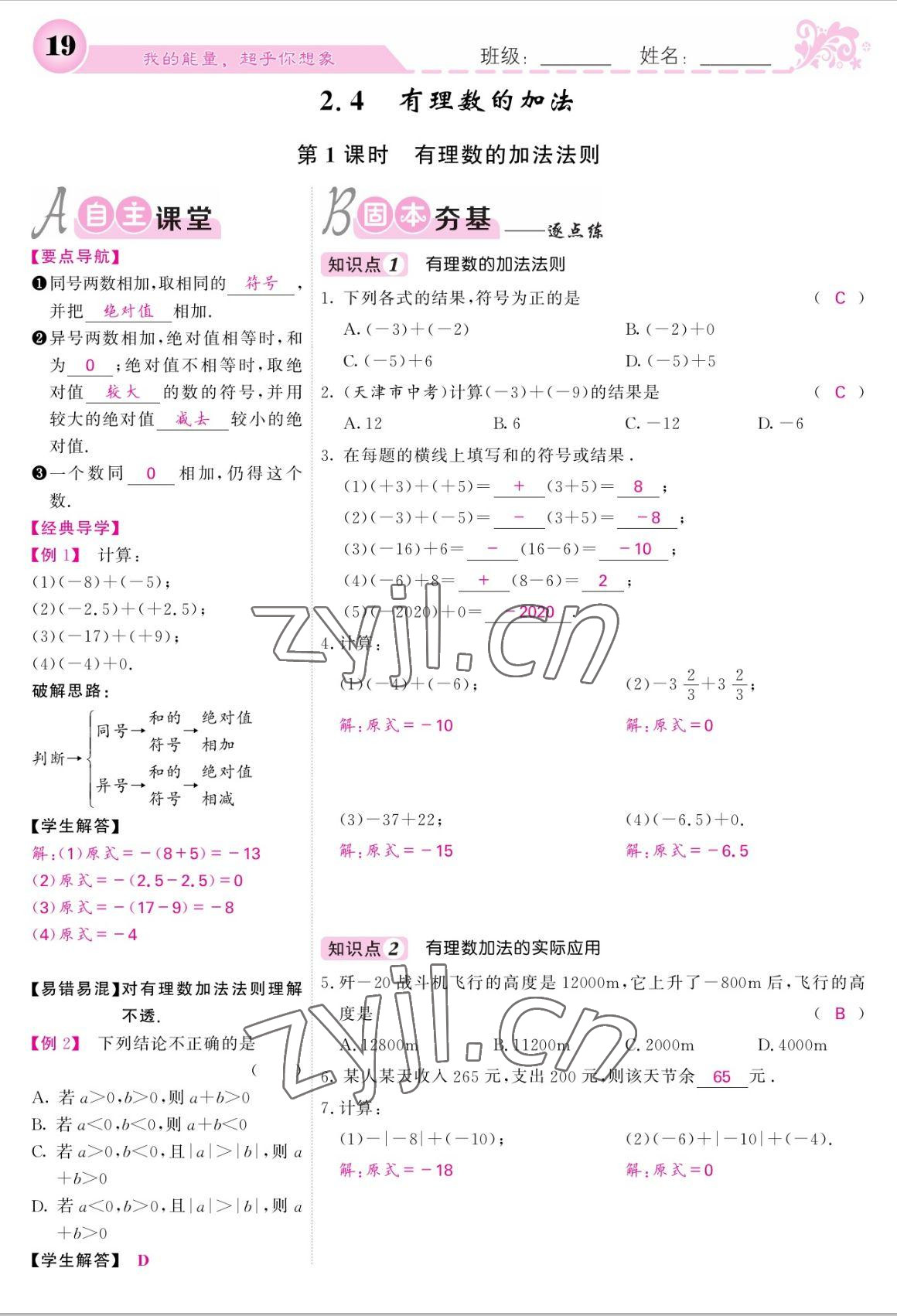 2022年課堂點(diǎn)睛七年級(jí)數(shù)學(xué)上冊(cè)北師大版 參考答案第19頁(yè)