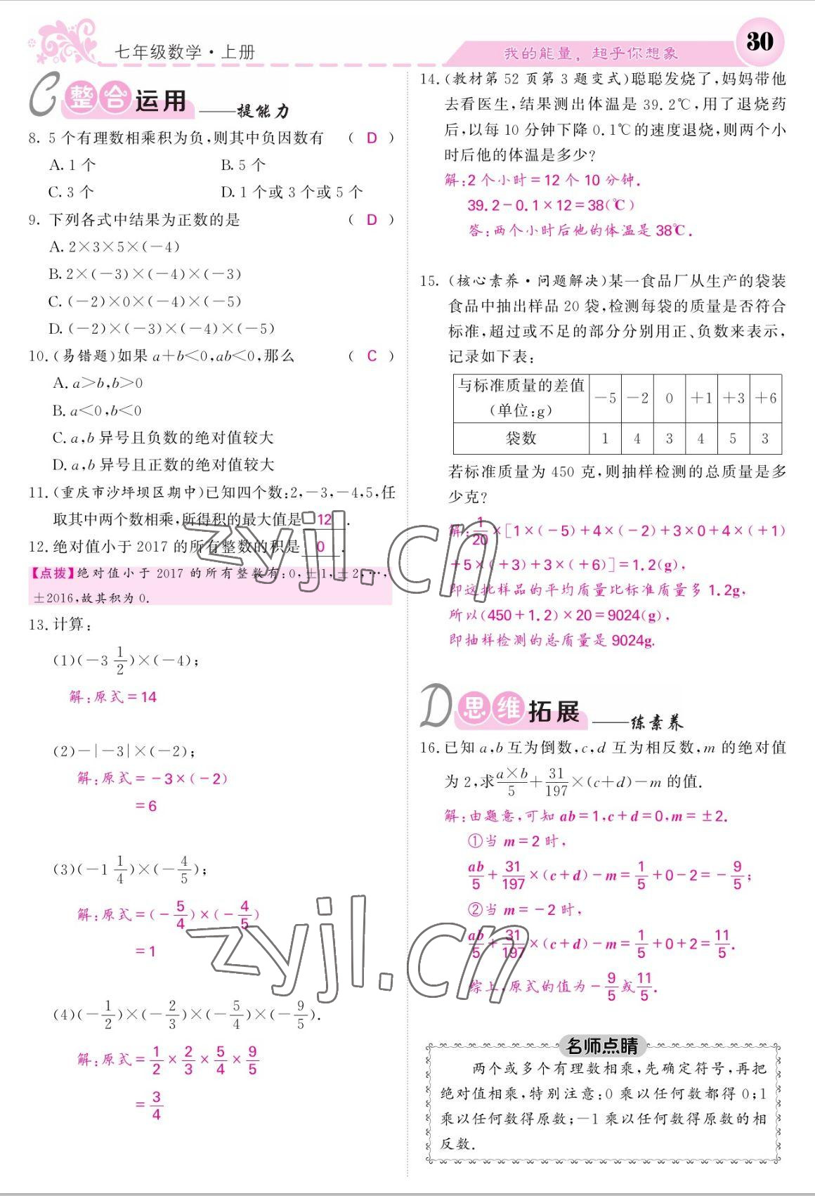 2022年課堂點睛七年級數(shù)學上冊北師大版 參考答案第30頁