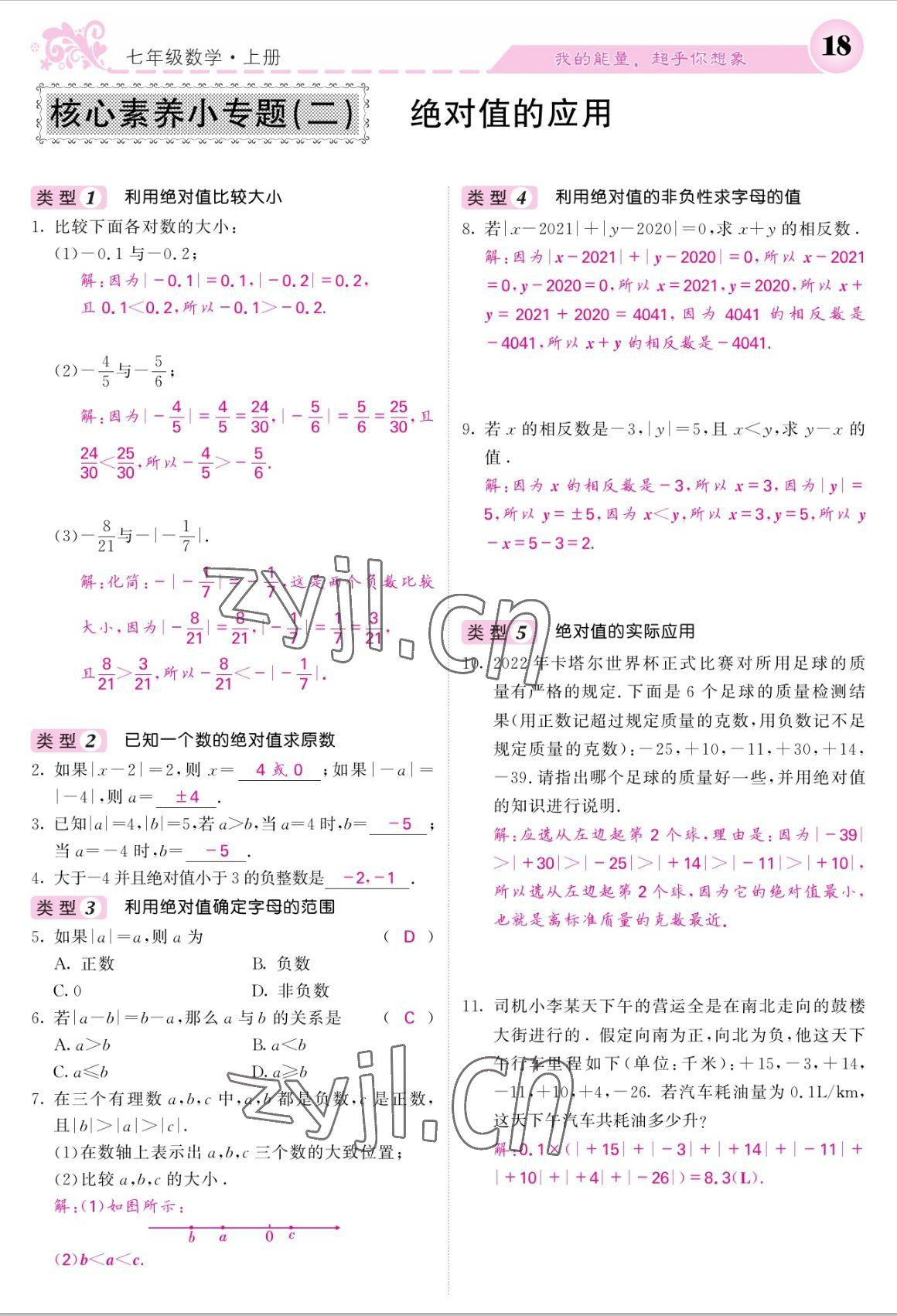 2022年課堂點(diǎn)睛七年級(jí)數(shù)學(xué)上冊(cè)北師大版 參考答案第18頁(yè)