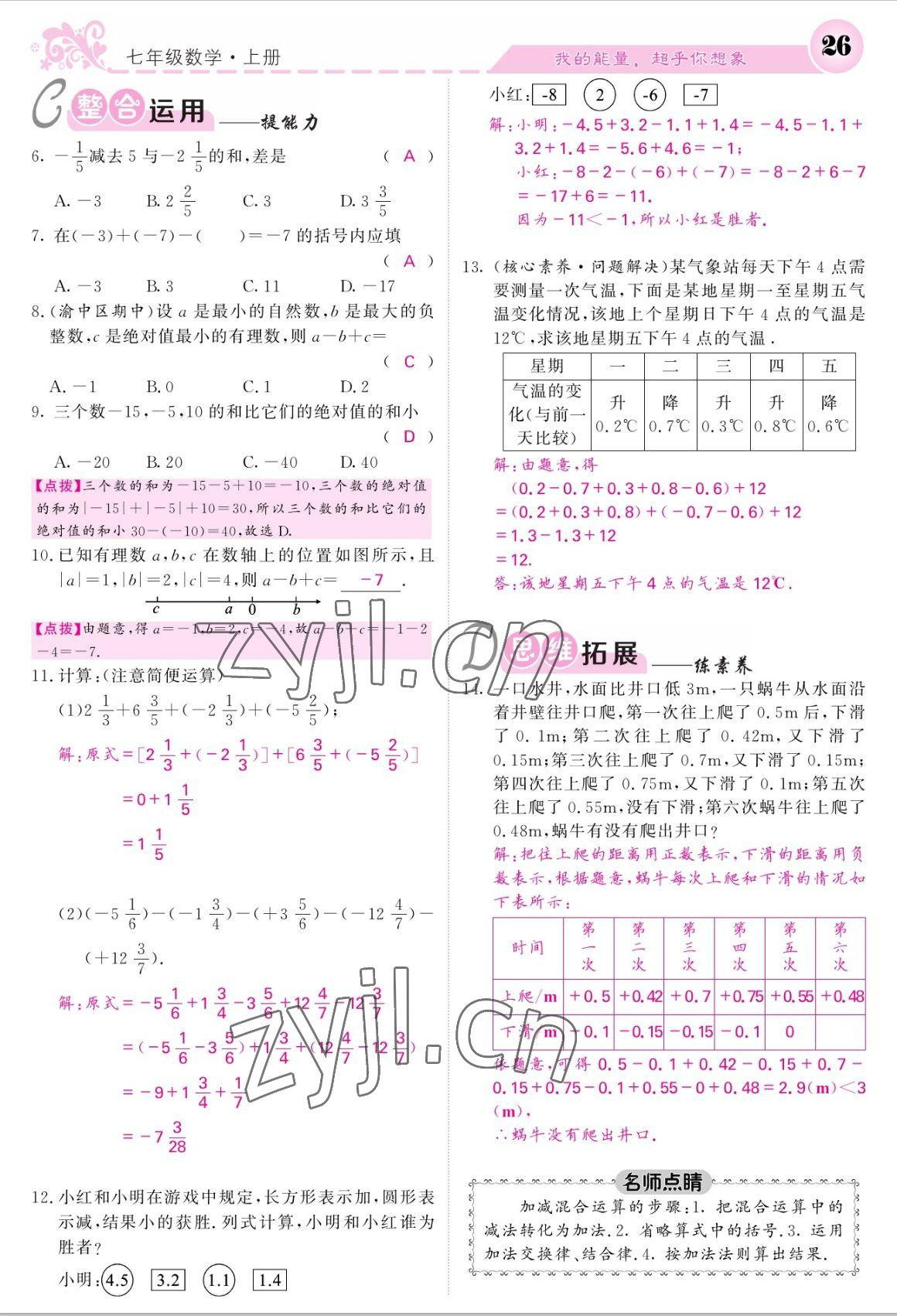 2022年課堂點(diǎn)睛七年級數(shù)學(xué)上冊北師大版 參考答案第26頁