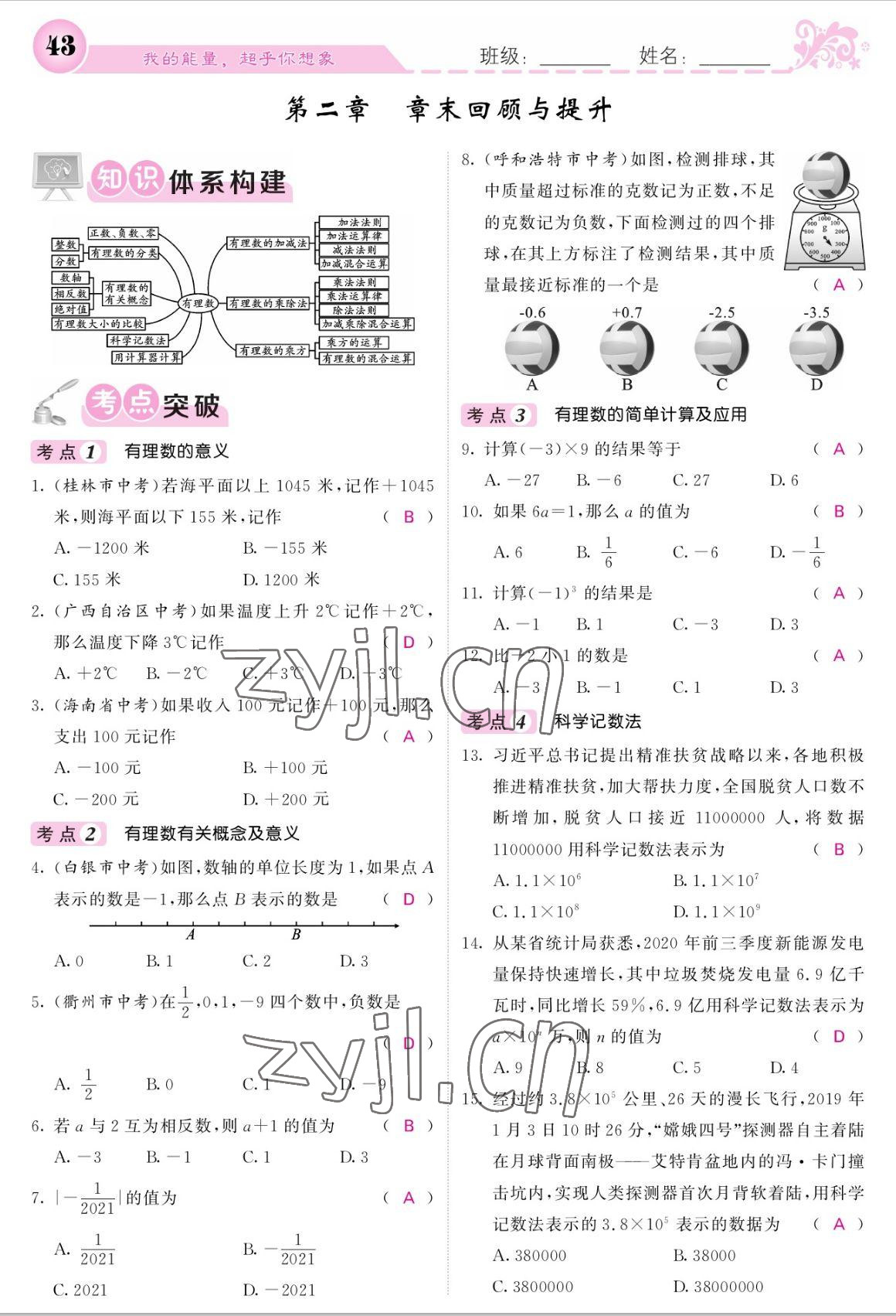 2022年課堂點睛七年級數(shù)學(xué)上冊北師大版 參考答案第43頁