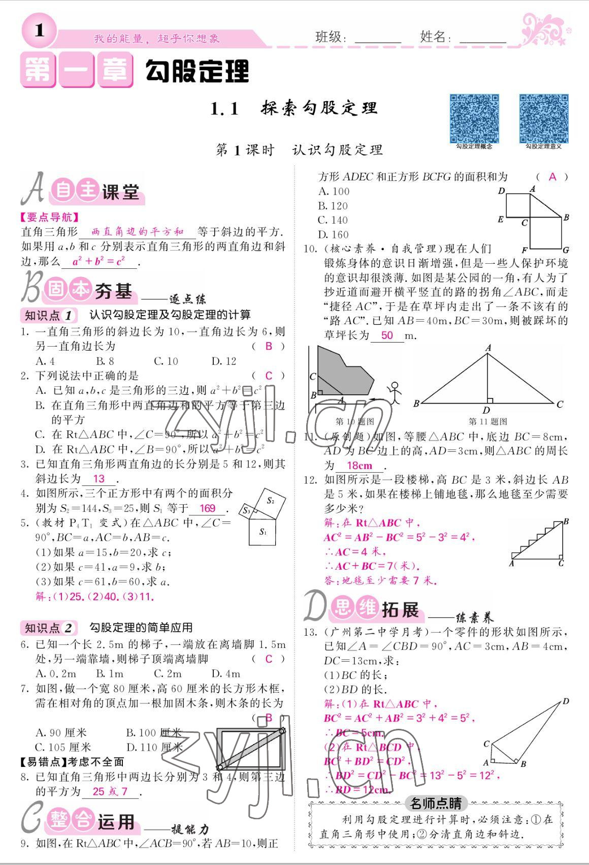 2022年课堂点睛八年级数学上册北师大版 参考答案第1页