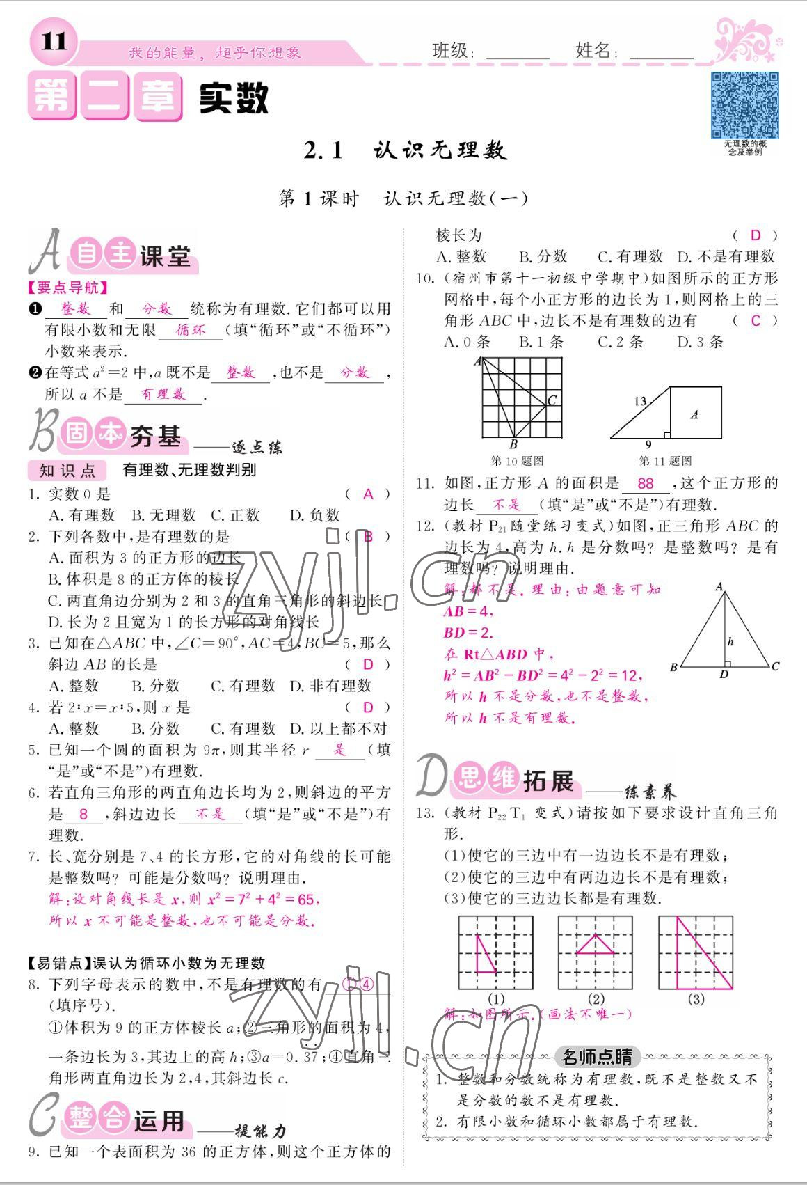 2022年課堂點(diǎn)睛八年級數(shù)學(xué)上冊北師大版 參考答案第11頁