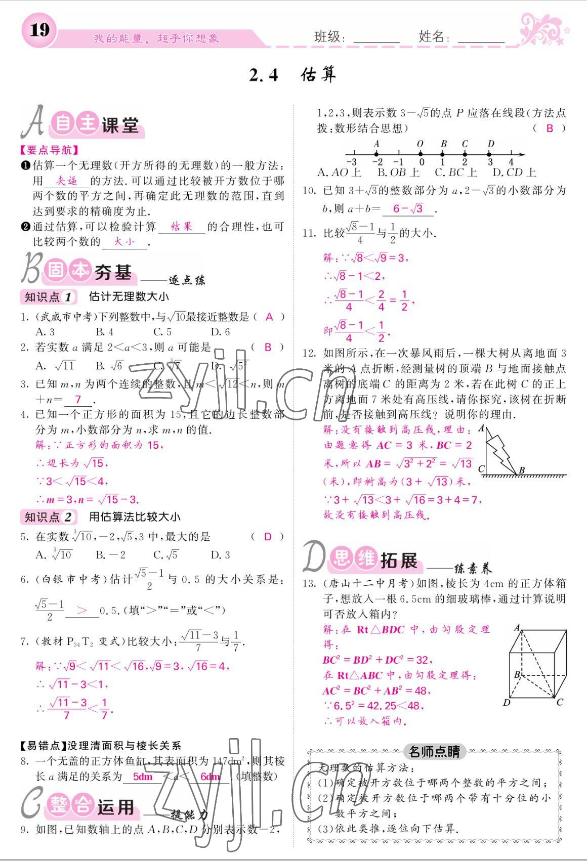 2022年課堂點(diǎn)睛八年級數(shù)學(xué)上冊北師大版 參考答案第19頁