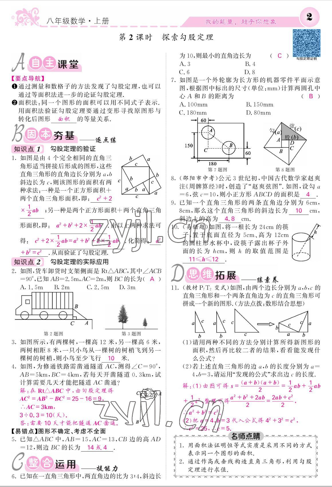 2022年课堂点睛八年级数学上册北师大版 参考答案第2页