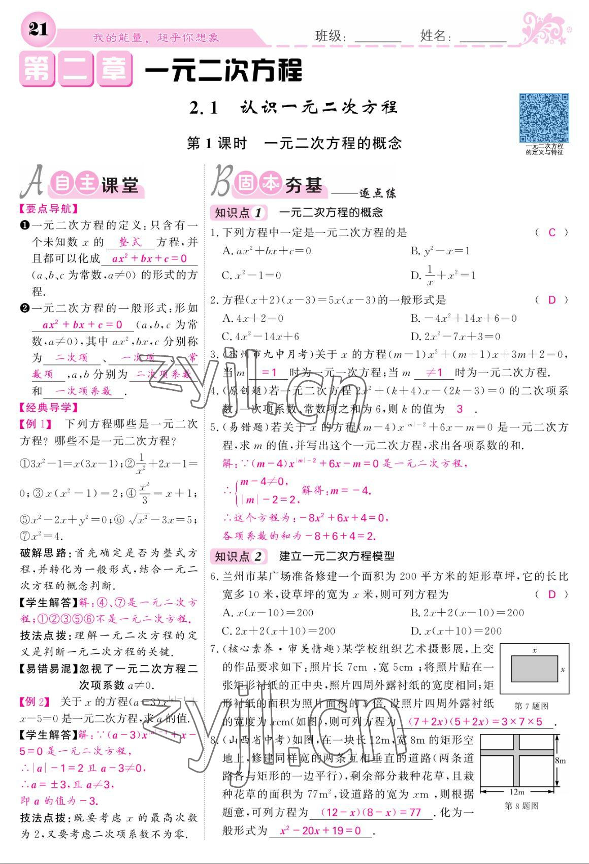 2022年课堂点睛九年级数学上册北师大版 参考答案第21页