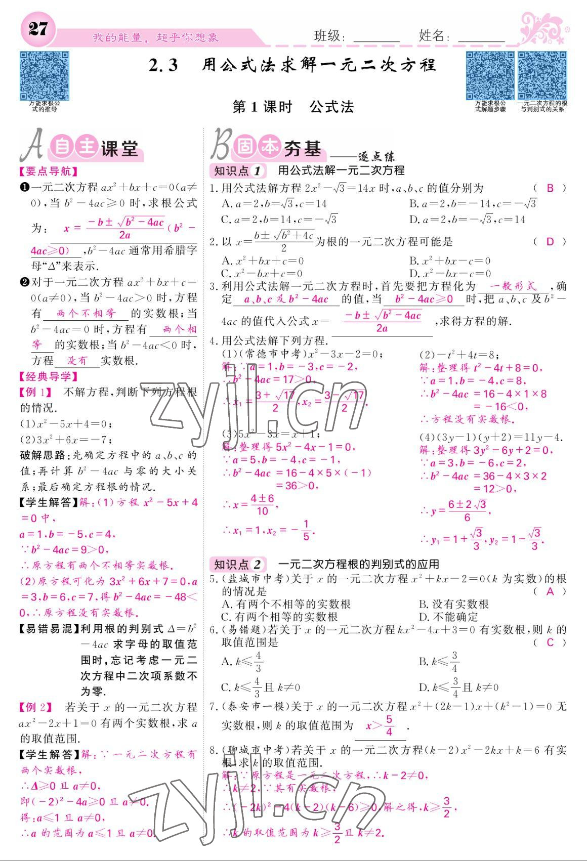 2022年课堂点睛九年级数学上册北师大版 参考答案第27页