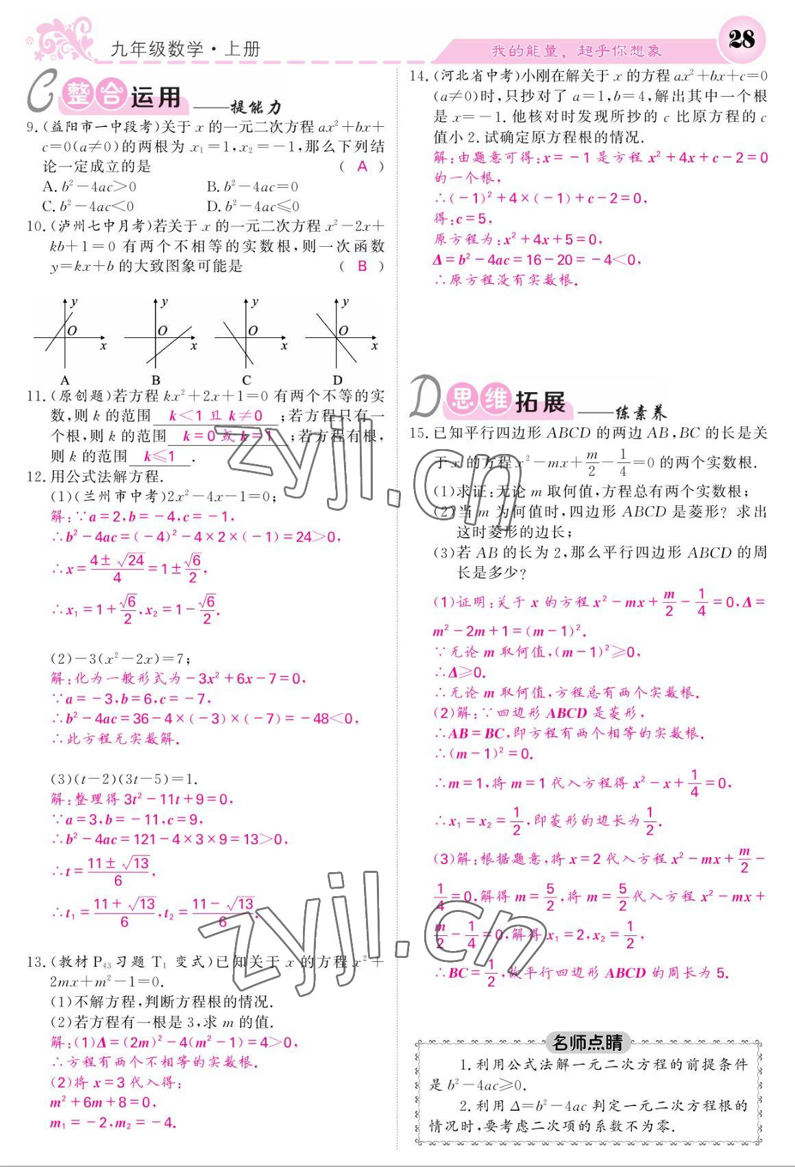 2022年课堂点睛九年级数学上册北师大版 参考答案第28页