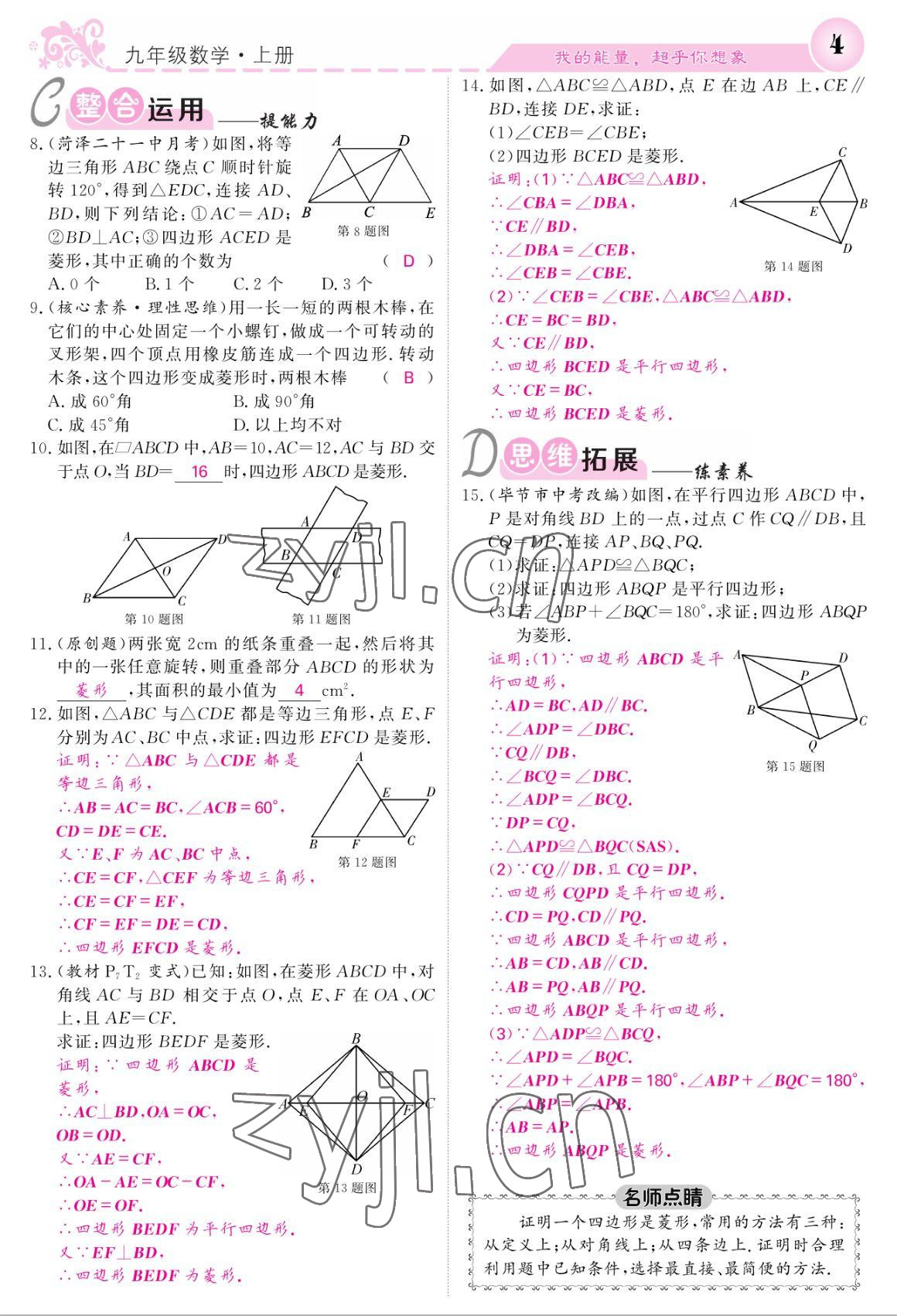 2022年课堂点睛九年级数学上册北师大版 参考答案第4页