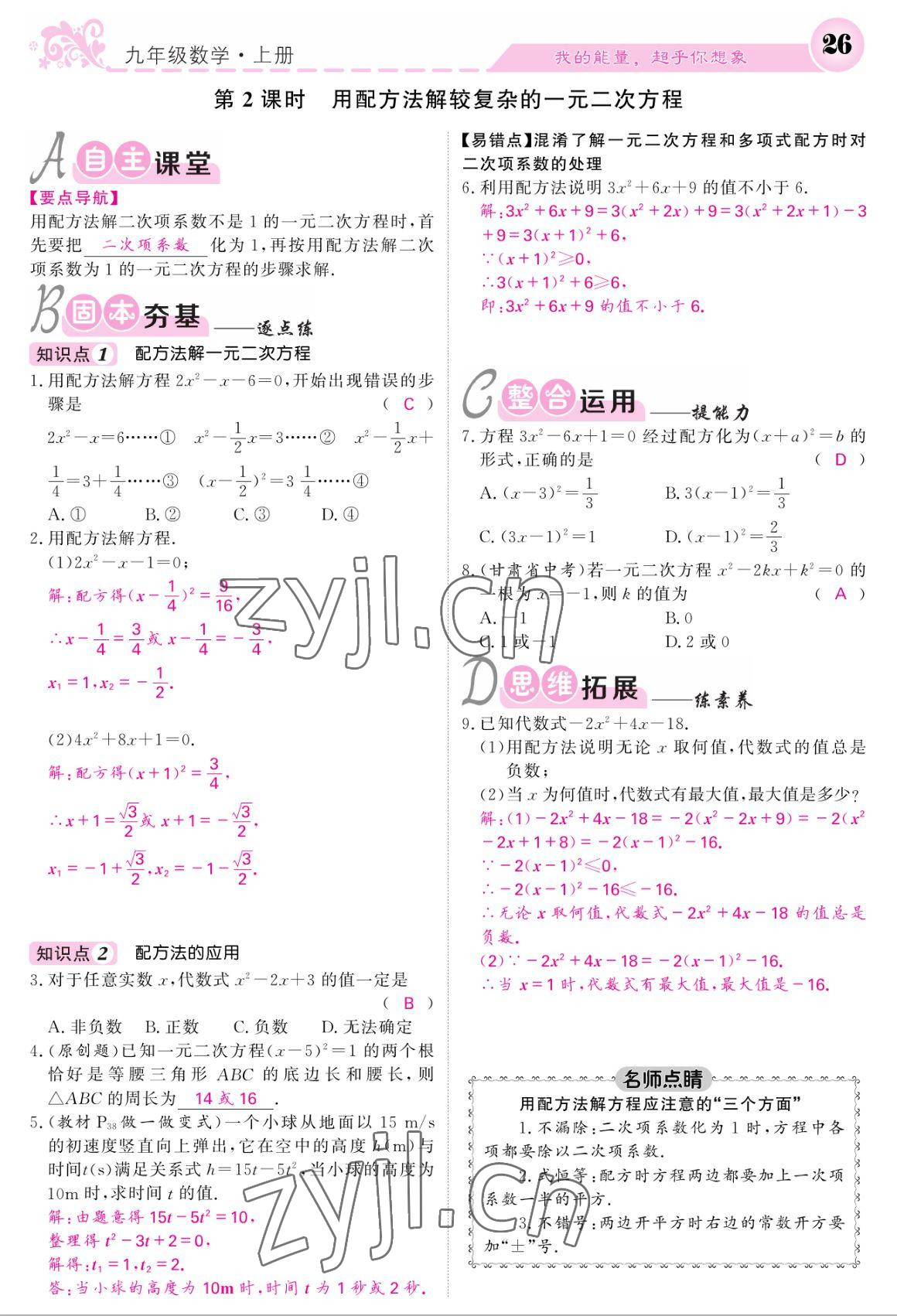 2022年課堂點睛九年級數(shù)學上冊北師大版 參考答案第26頁