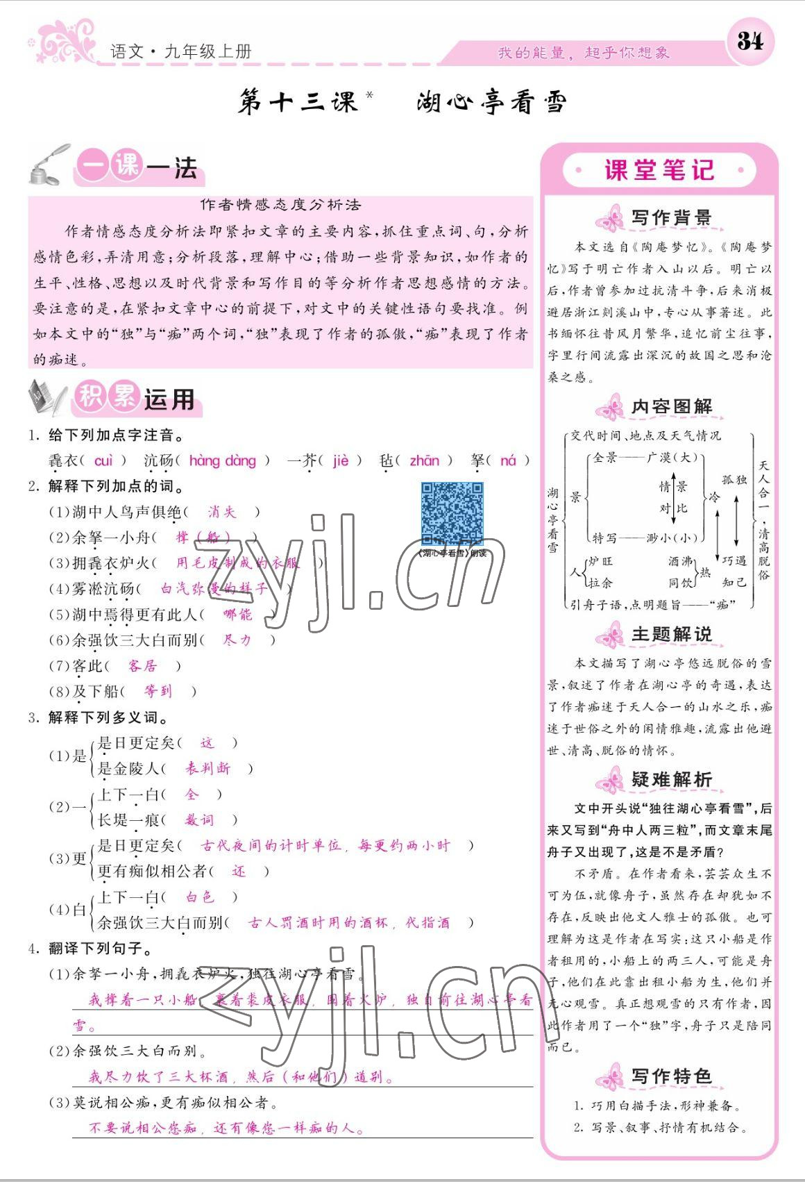 2022年課堂點(diǎn)睛九年級(jí)語文上冊(cè)人教版寧夏專版 參考答案第34頁