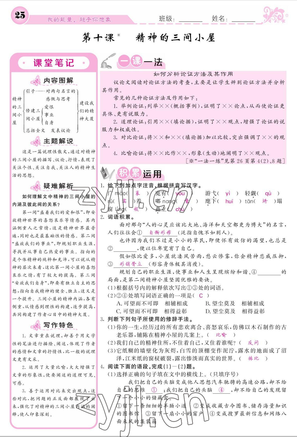 2022年課堂點睛九年級語文上冊人教版寧夏專版 參考答案第25頁