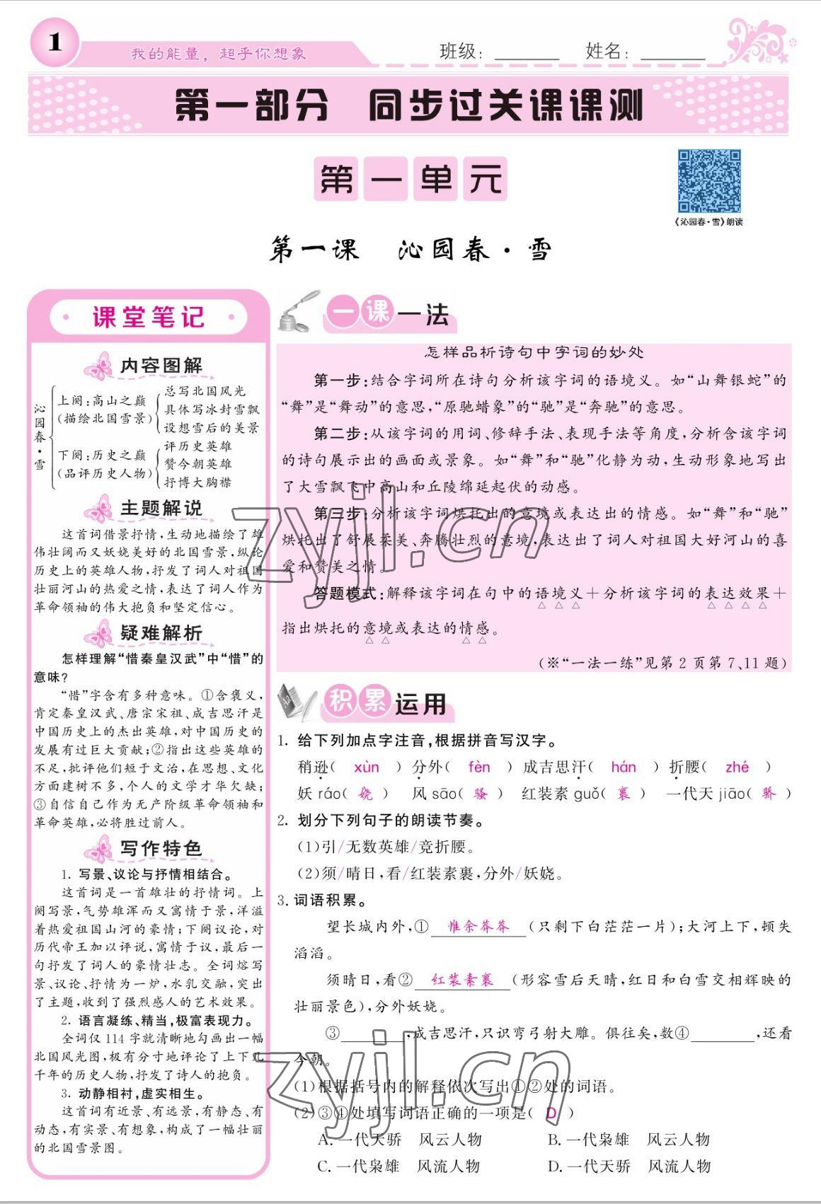 2022年課堂點(diǎn)睛九年級語文上冊人教版寧夏專版 參考答案第1頁