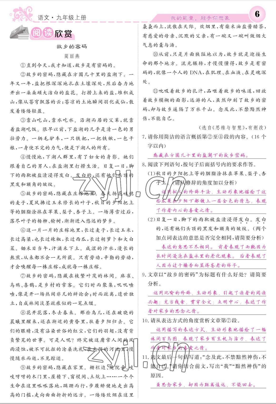 2022年課堂點(diǎn)睛九年級語文上冊人教版寧夏專版 參考答案第6頁