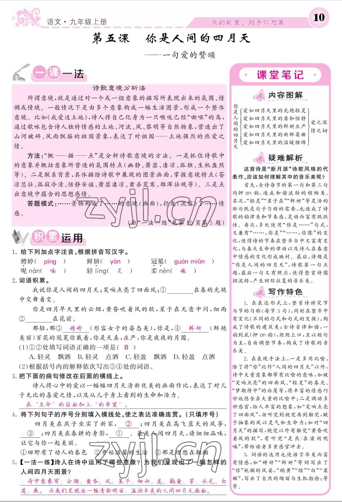 2022年課堂點睛九年級語文上冊人教版寧夏專版 參考答案第10頁