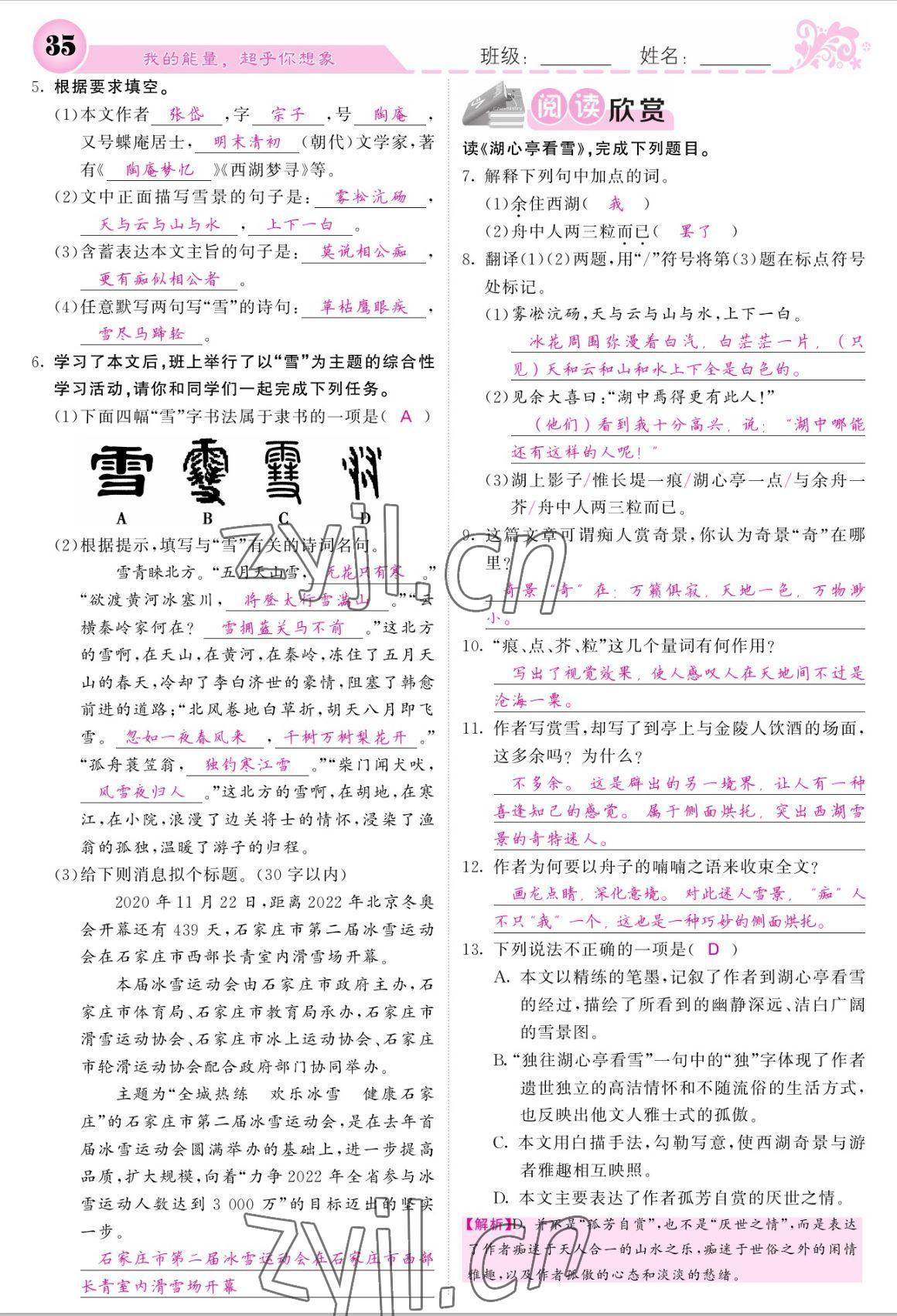 2022年課堂點睛九年級語文上冊人教版寧夏專版 參考答案第35頁