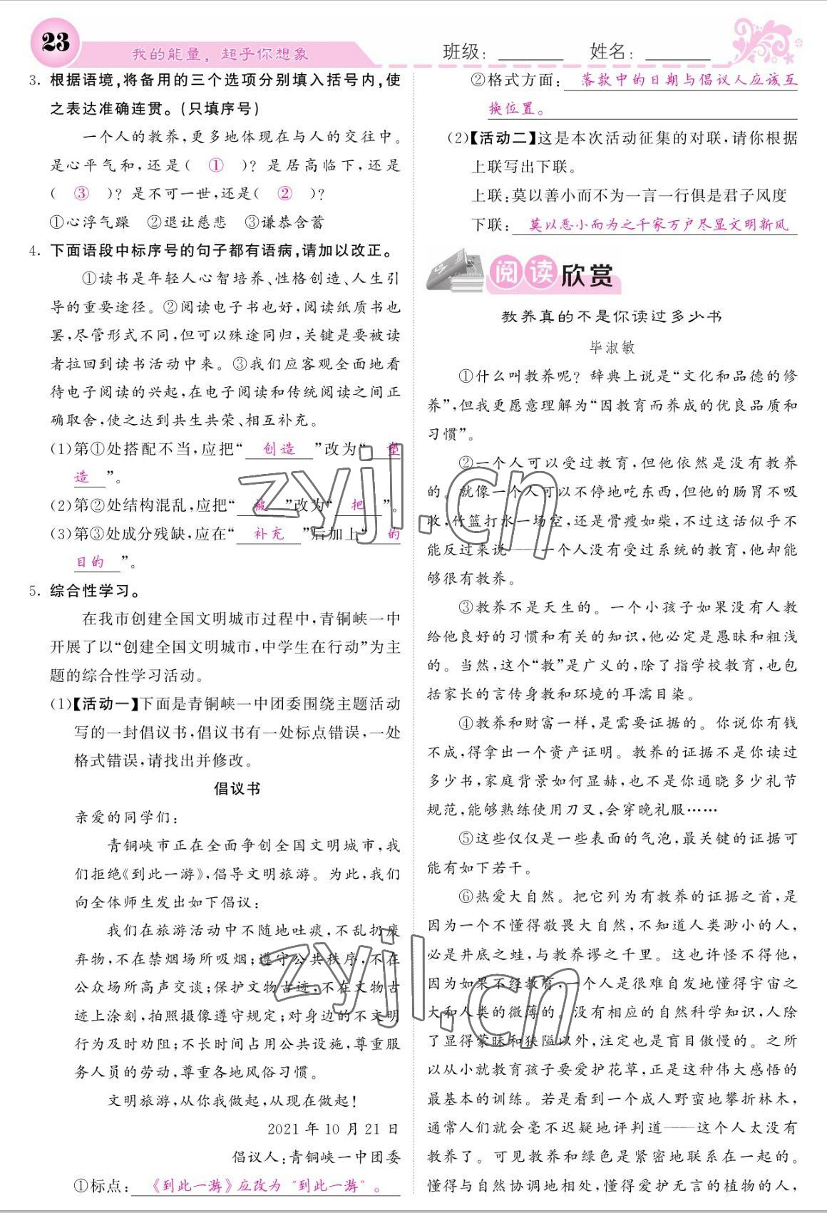 2022年課堂點睛九年級語文上冊人教版寧夏專版 參考答案第23頁