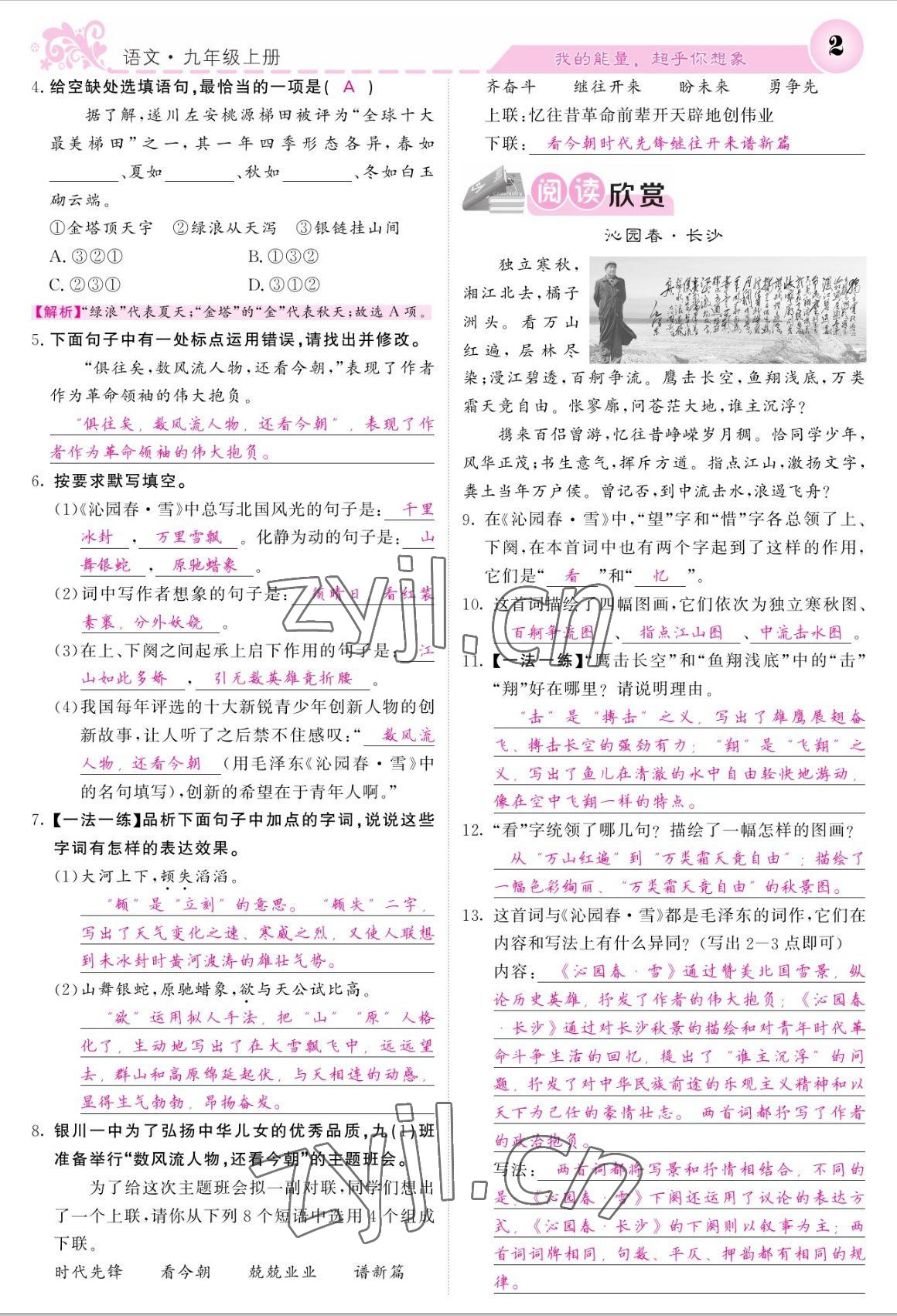 2022年課堂點睛九年級語文上冊人教版寧夏專版 參考答案第2頁