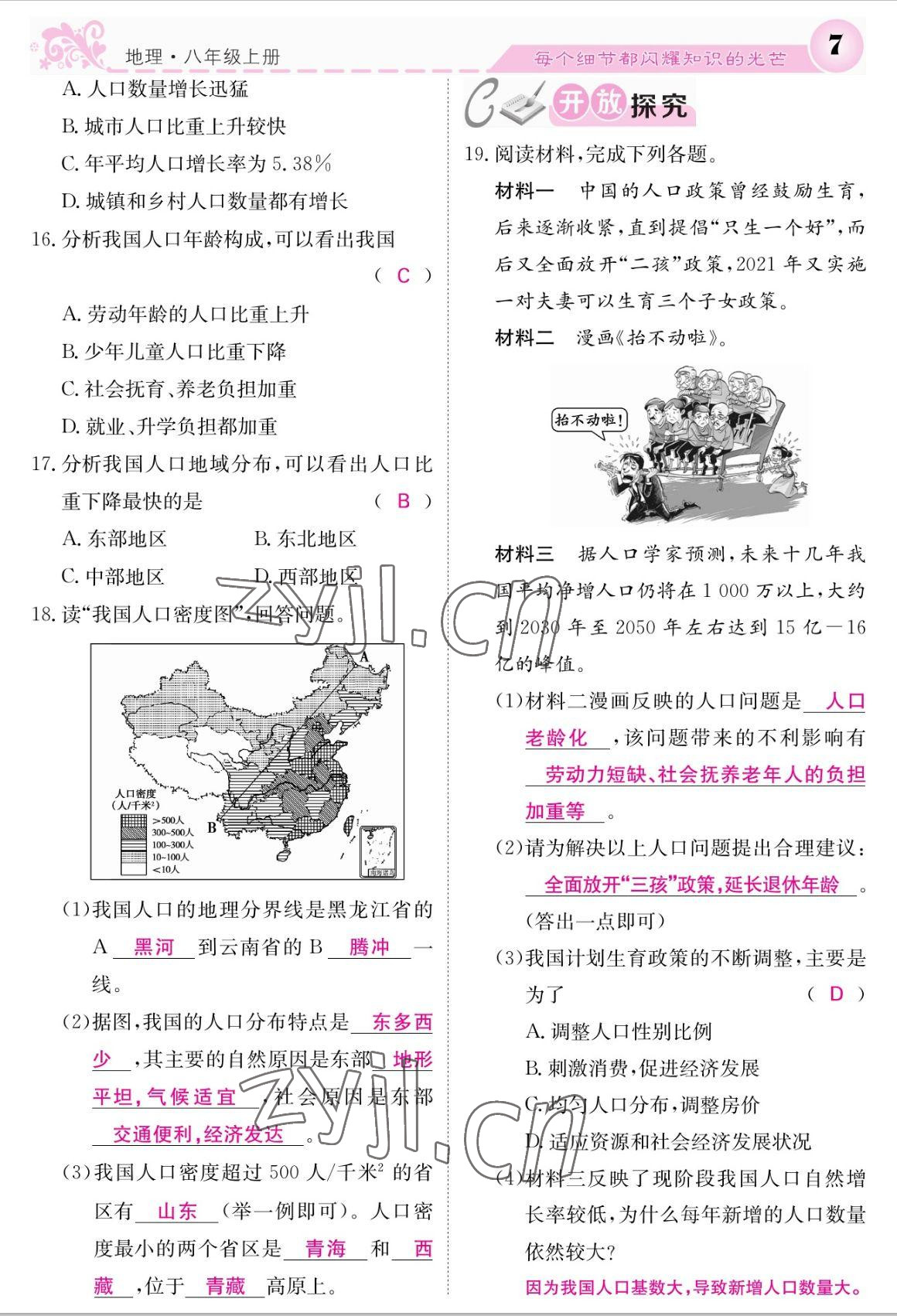 2022年課堂點(diǎn)睛八年級(jí)地理上冊(cè)人教版 參考答案第7頁