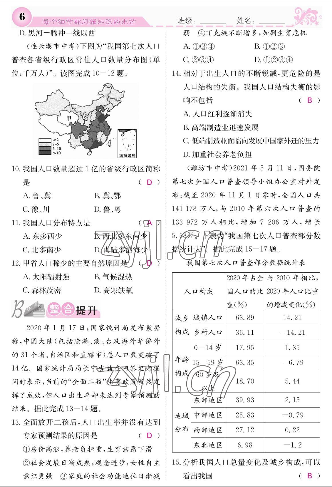 2022年課堂點(diǎn)睛八年級(jí)地理上冊(cè)人教版 參考答案第6頁(yè)