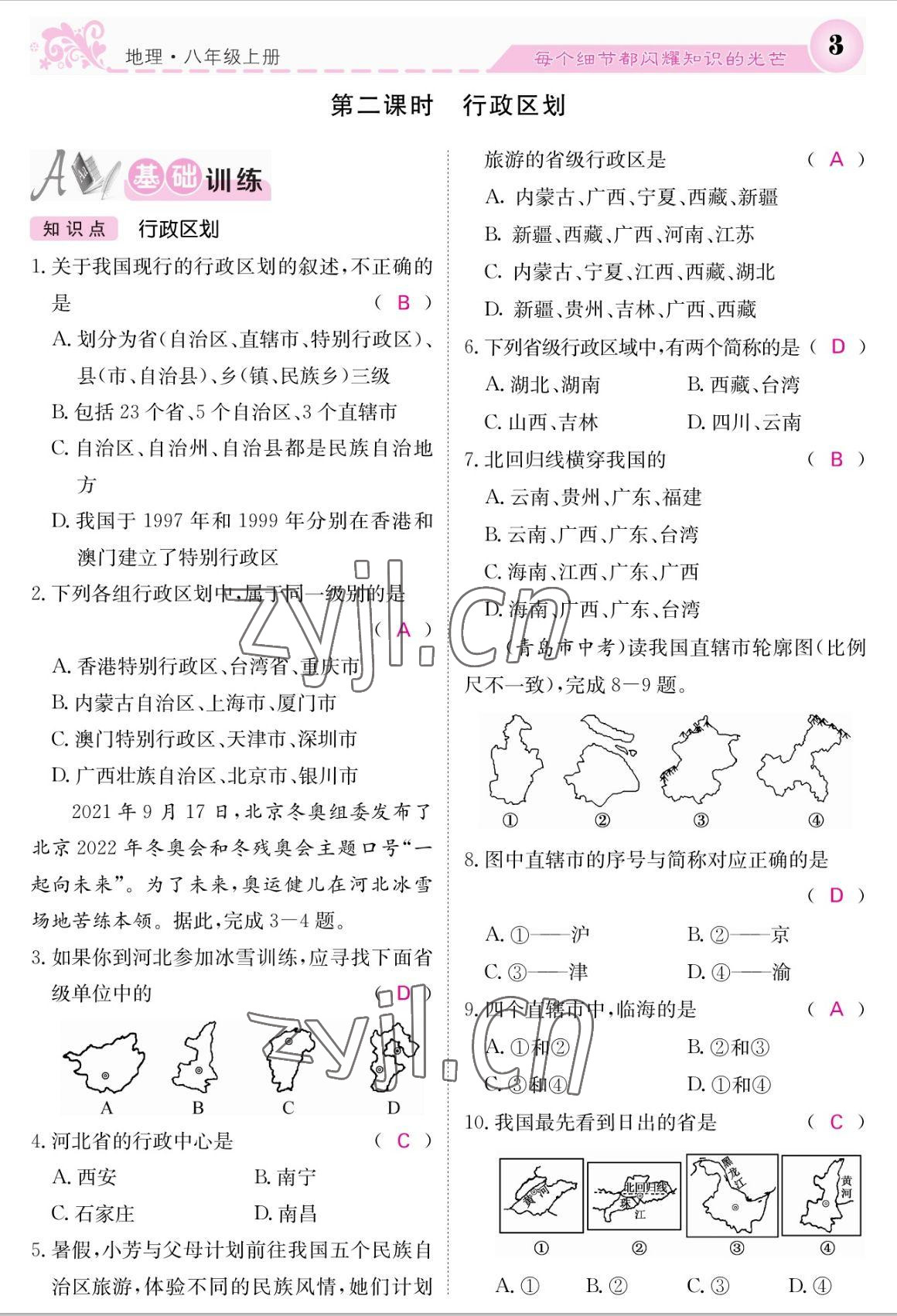 2022年課堂點睛八年級地理上冊人教版 參考答案第3頁