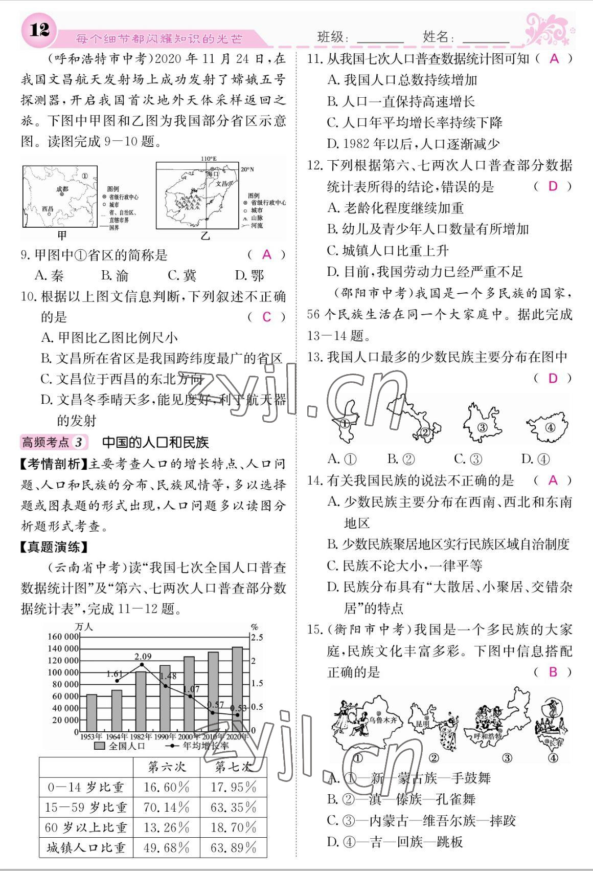 2022年課堂點睛八年級地理上冊人教版 參考答案第12頁