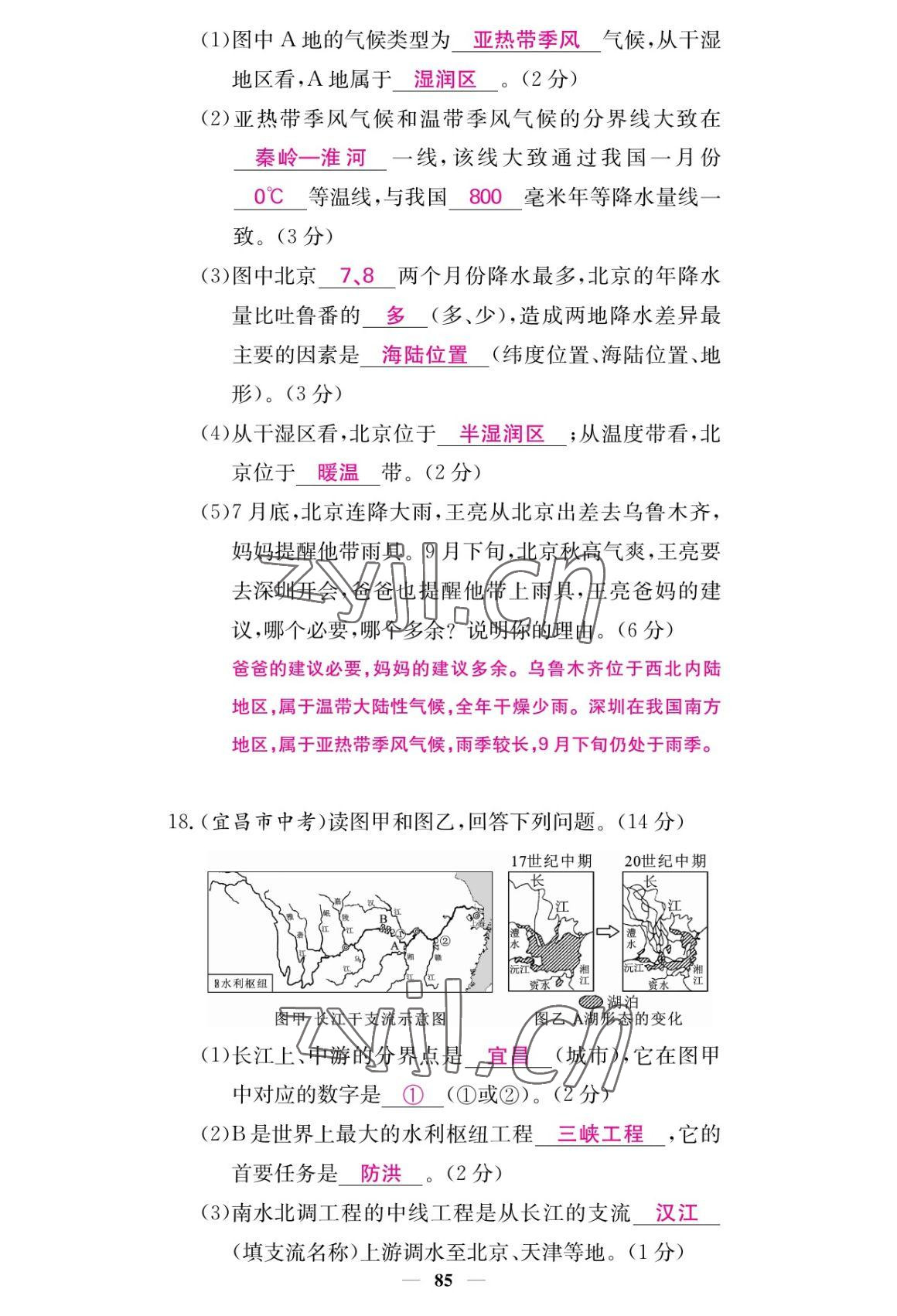 2022年課堂點睛八年級地理上冊人教版 參考答案第11頁