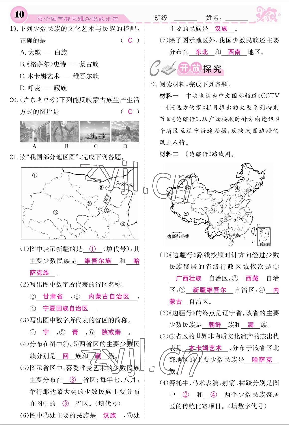 2022年課堂點(diǎn)睛八年級地理上冊人教版 參考答案第10頁