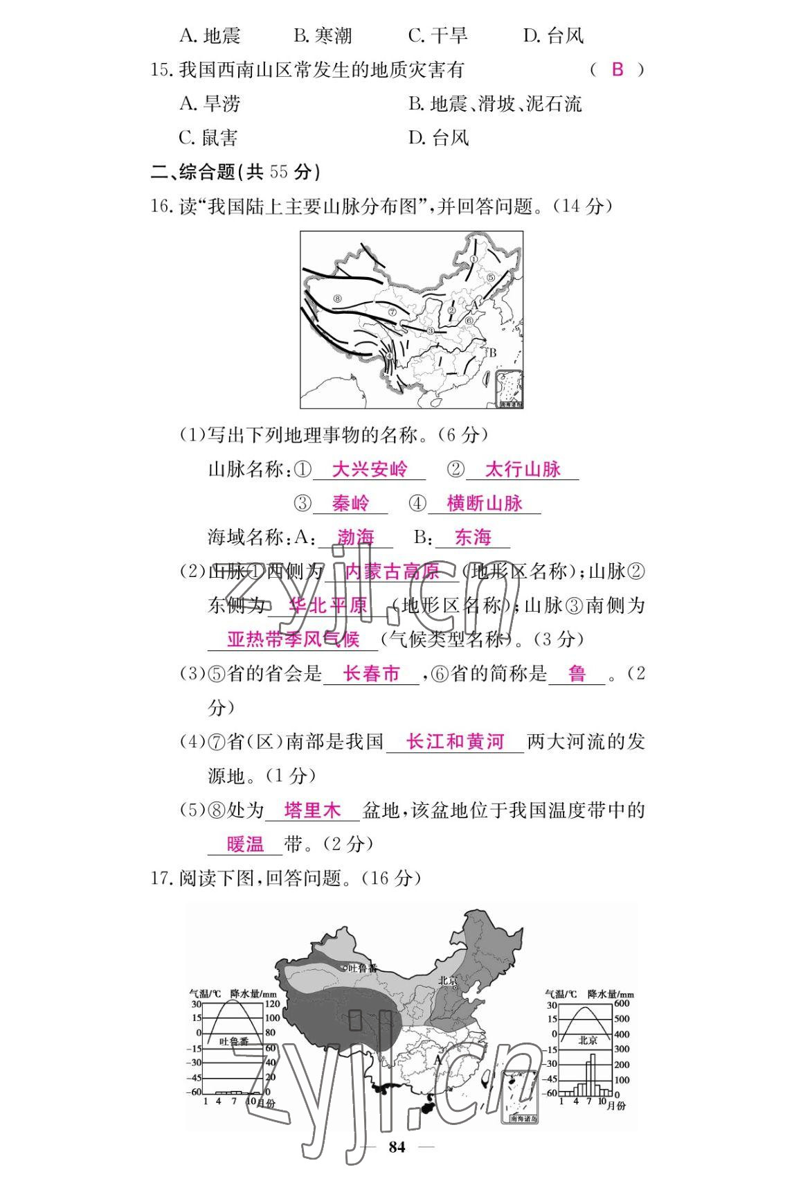 2022年課堂點睛八年級地理上冊人教版 參考答案第10頁