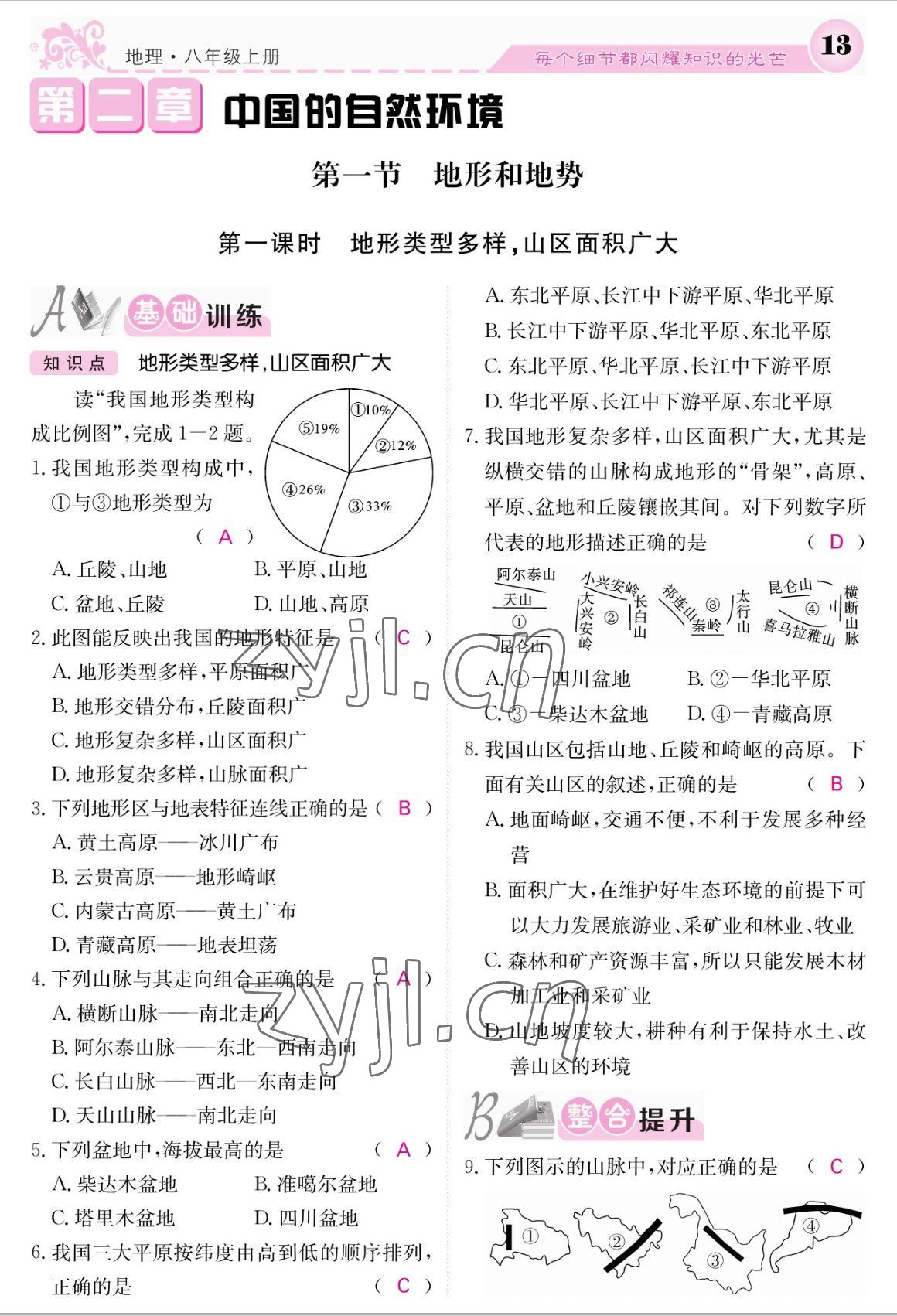 2022年課堂點睛八年級地理上冊人教版 參考答案第13頁