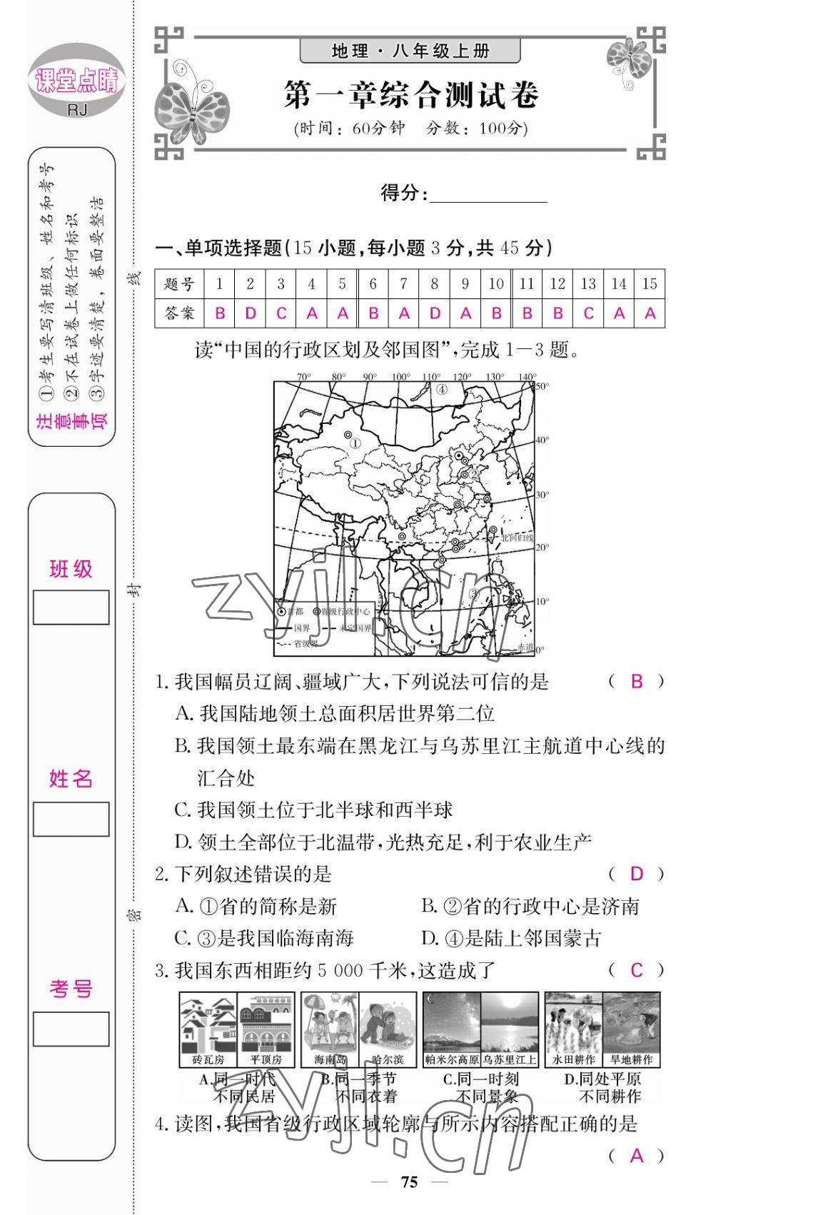 2022年課堂點(diǎn)睛八年級(jí)地理上冊(cè)人教版 參考答案第1頁(yè)