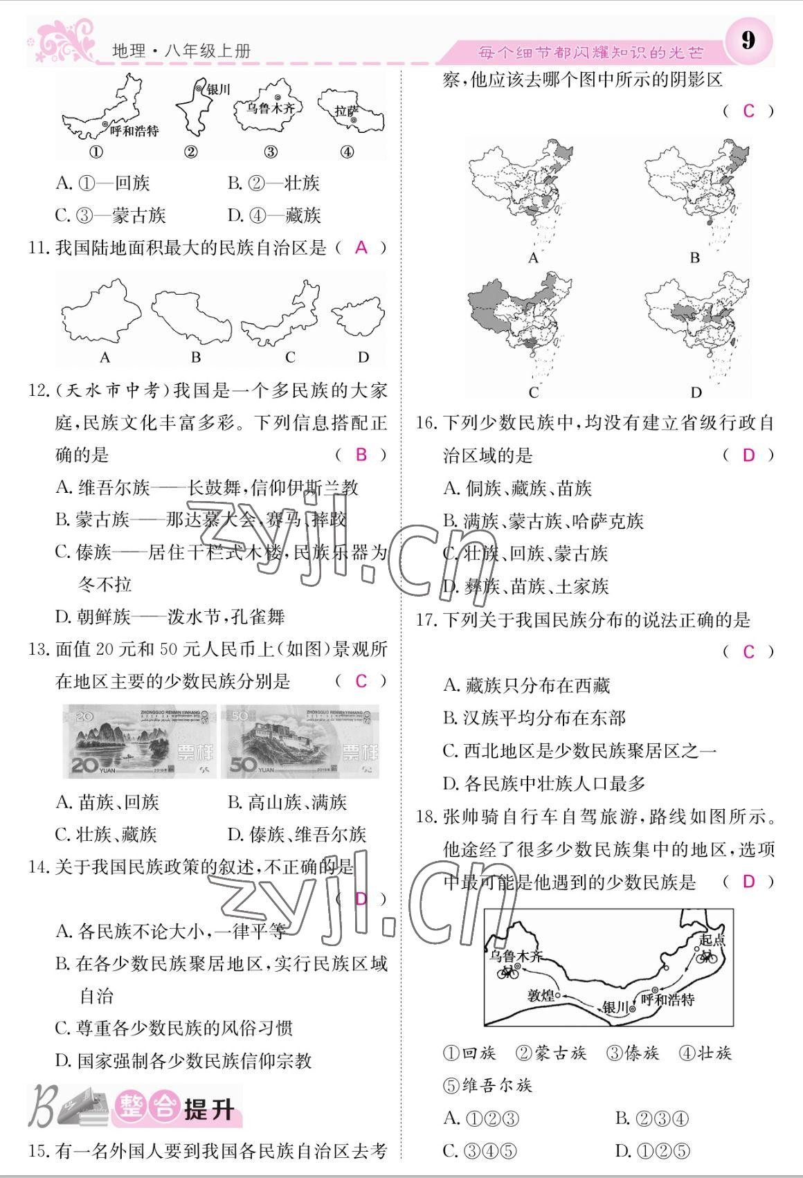 2022年課堂點(diǎn)睛八年級(jí)地理上冊(cè)人教版 參考答案第9頁