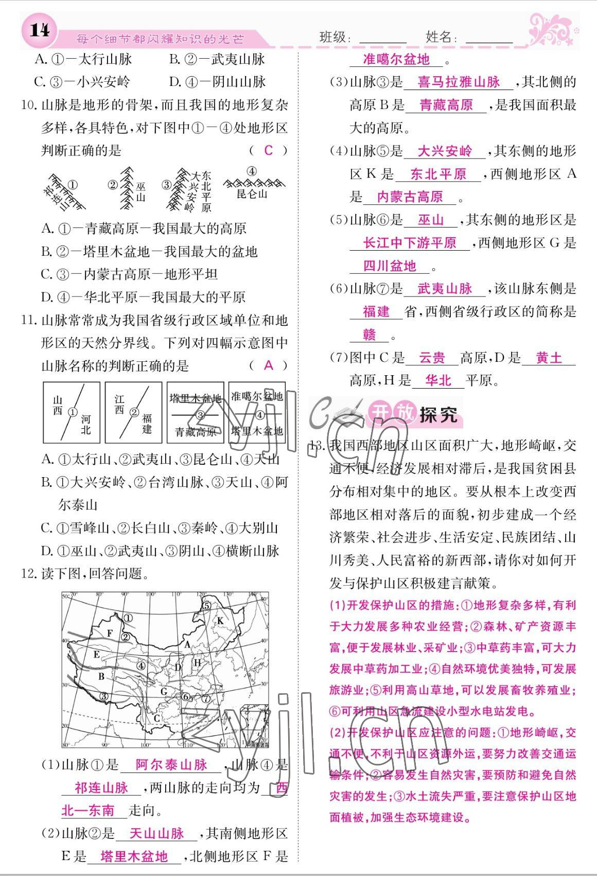 2022年課堂點(diǎn)睛八年級(jí)地理上冊(cè)人教版 參考答案第14頁