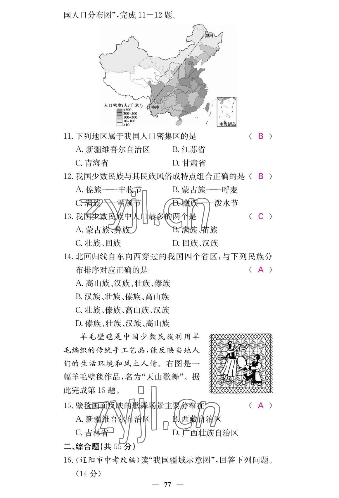 2022年課堂點睛八年級地理上冊人教版 參考答案第3頁