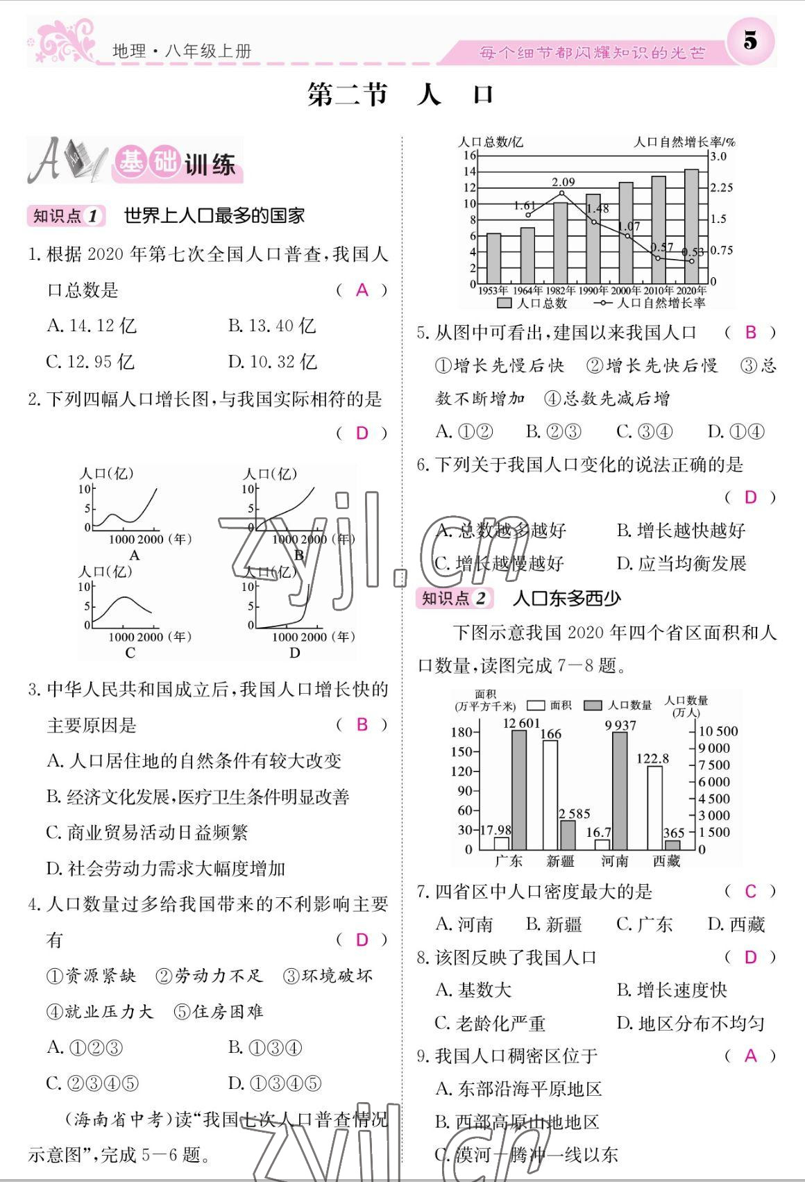 2022年課堂點睛八年級地理上冊人教版 參考答案第5頁