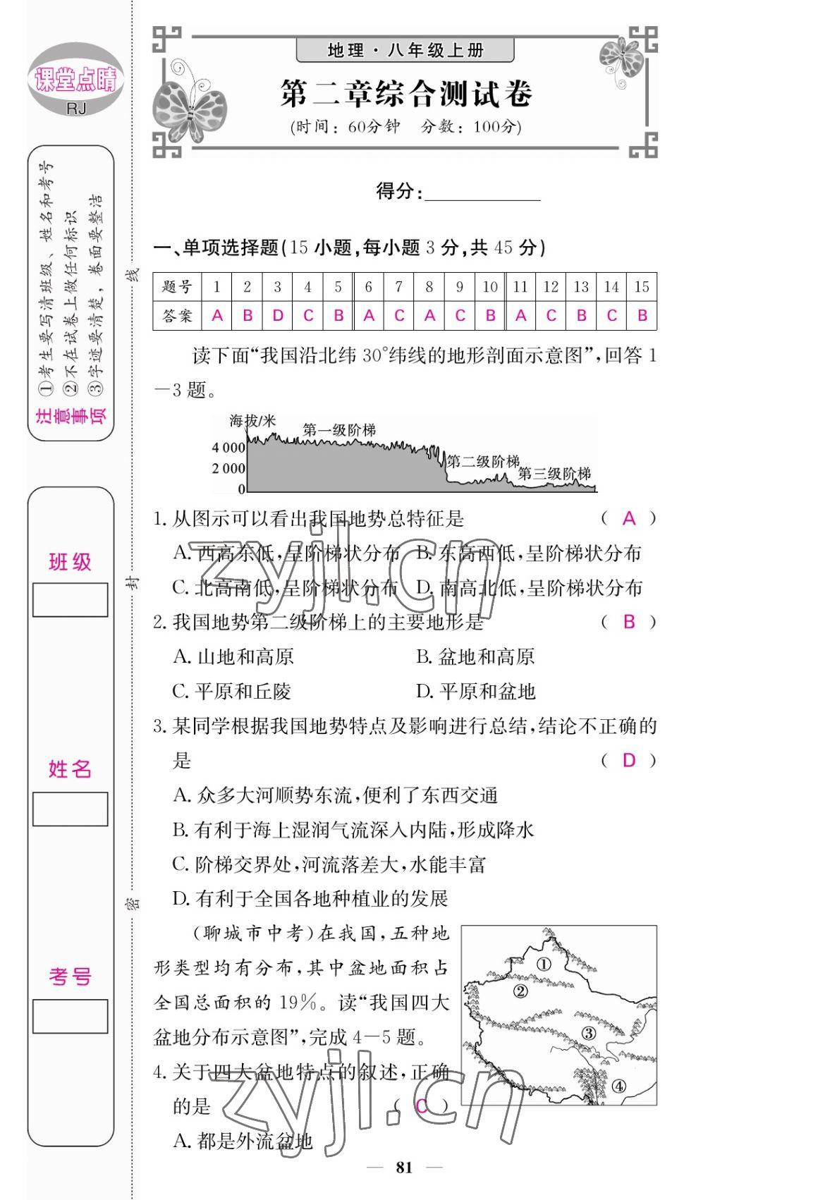 2022年課堂點(diǎn)睛八年級地理上冊人教版 參考答案第7頁