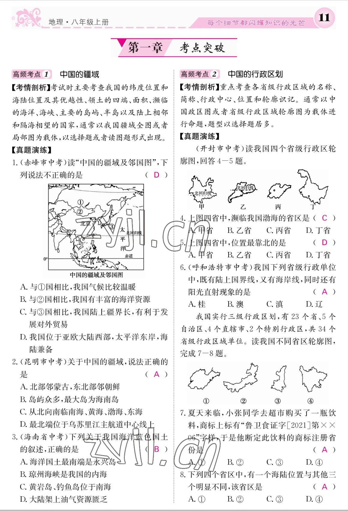 2022年課堂點(diǎn)睛八年級(jí)地理上冊(cè)人教版 參考答案第11頁(yè)