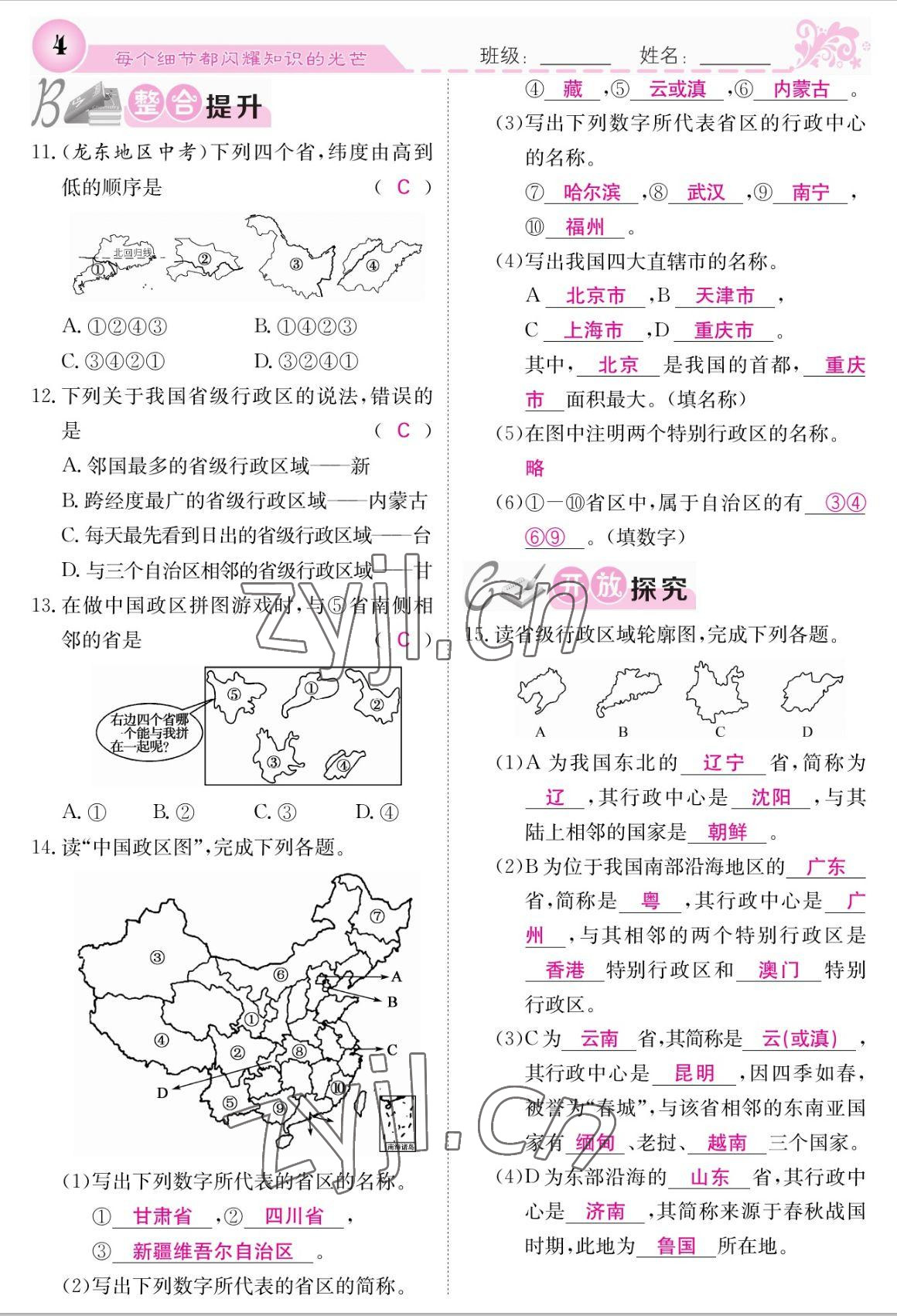 2022年課堂點(diǎn)睛八年級(jí)地理上冊人教版 參考答案第4頁