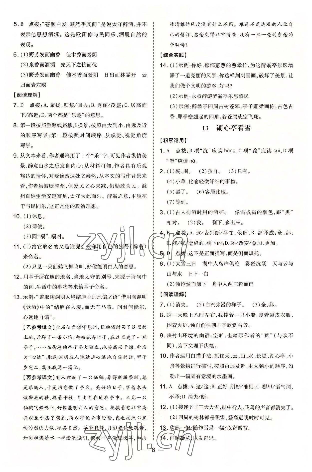 2022年點(diǎn)撥訓(xùn)練九年級(jí)語(yǔ)文上冊(cè)人教版 參考答案第8頁(yè)