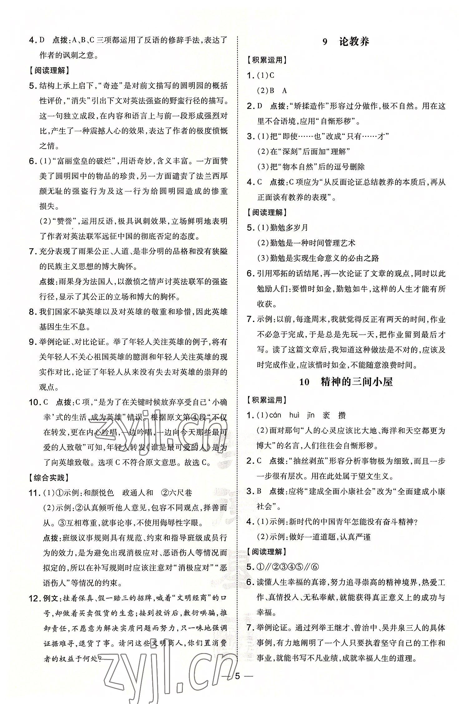 2022年点拨训练九年级语文上册人教版 参考答案第5页