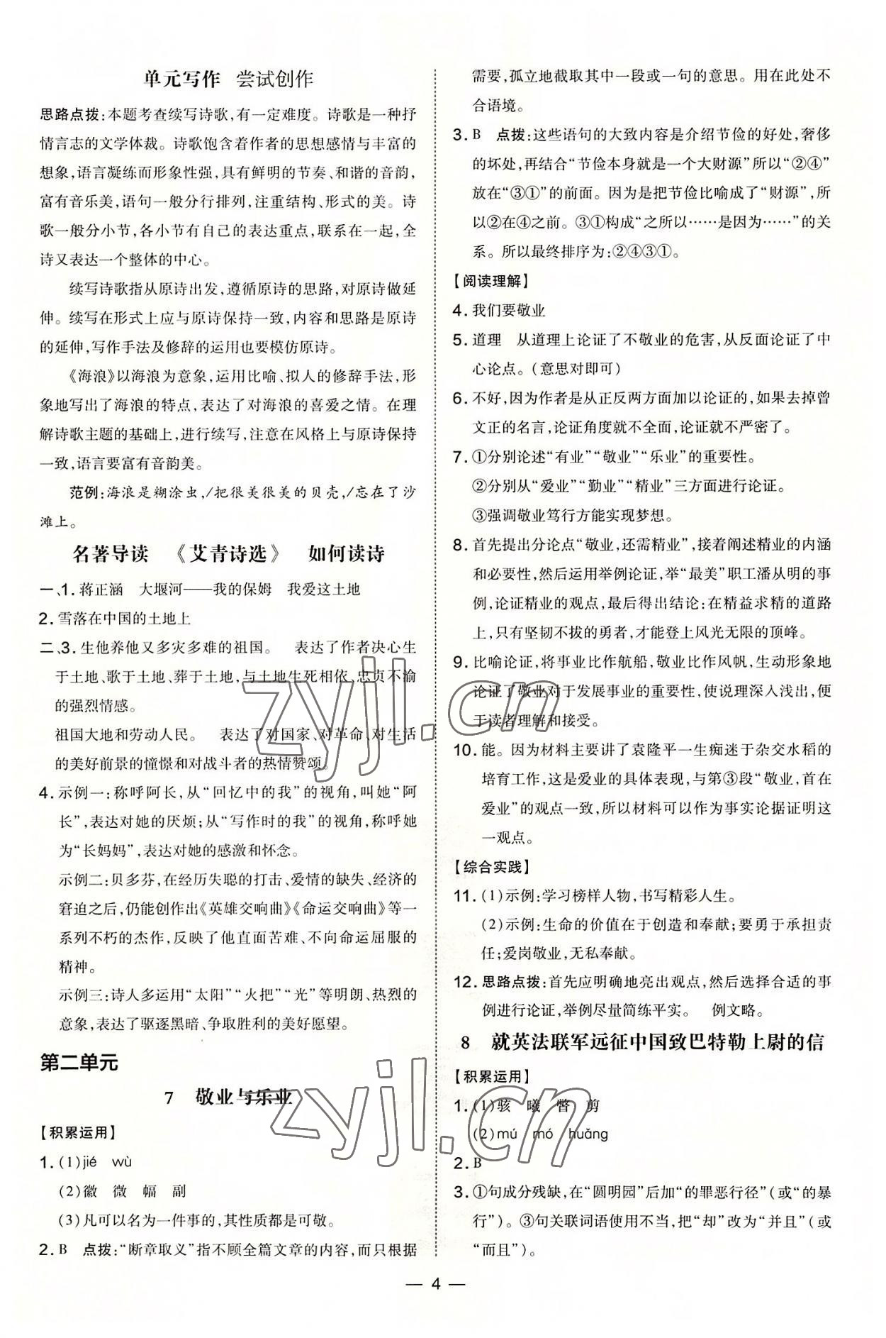 2022年點撥訓練九年級語文上冊人教版 參考答案第4頁