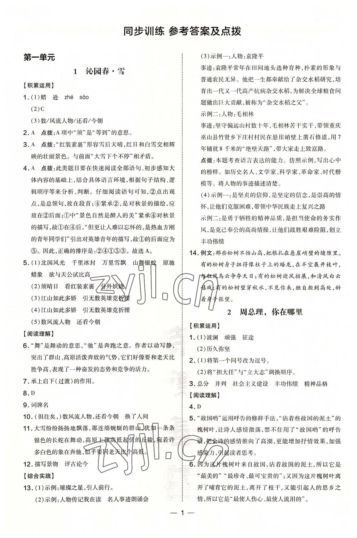 2022年點(diǎn)撥訓(xùn)練九年級語文上冊人教版 參考答案第1頁