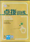 2022年點撥訓(xùn)練九年級語文上冊人教版