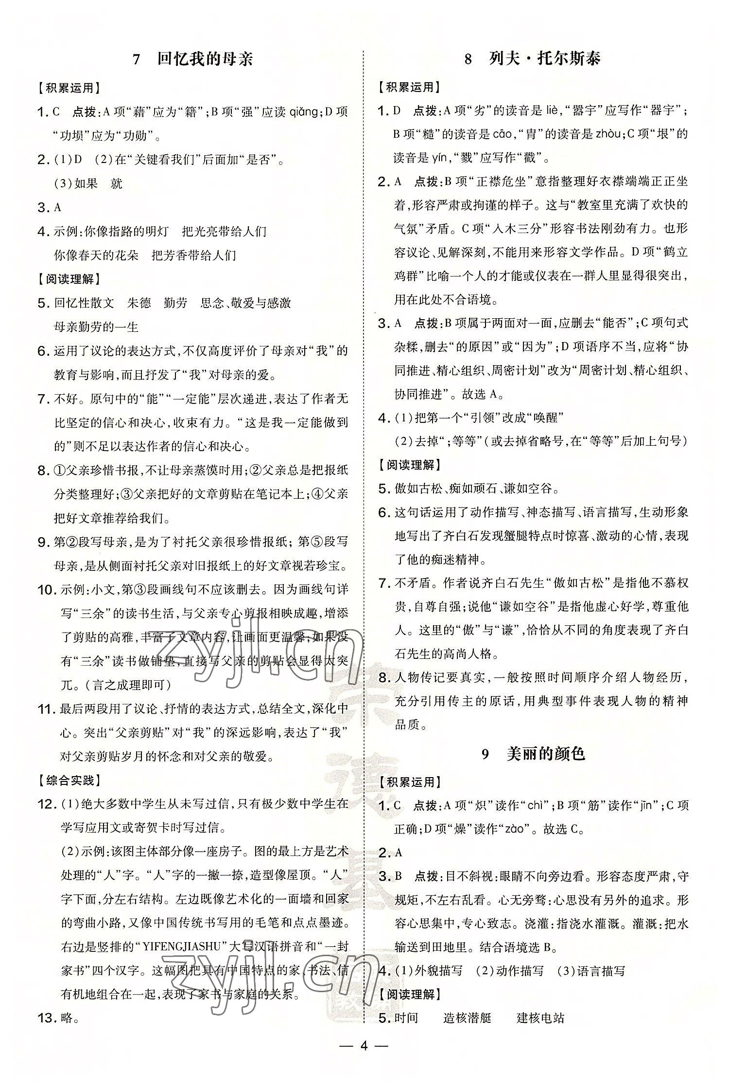 2022年點撥訓(xùn)練八年級語文上冊人教版 第4頁