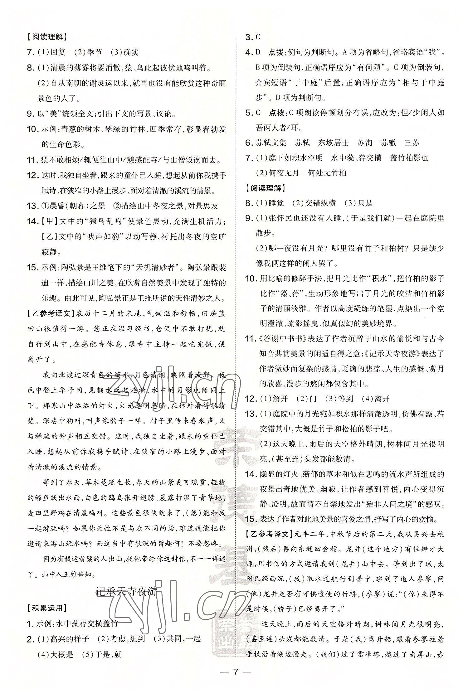 2022年點(diǎn)撥訓(xùn)練八年級(jí)語(yǔ)文上冊(cè)人教版 第7頁(yè)