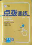 2022年點(diǎn)撥訓(xùn)練八年級(jí)語(yǔ)文上冊(cè)人教版