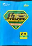 2022年練案七年級語文上冊人教版五四制