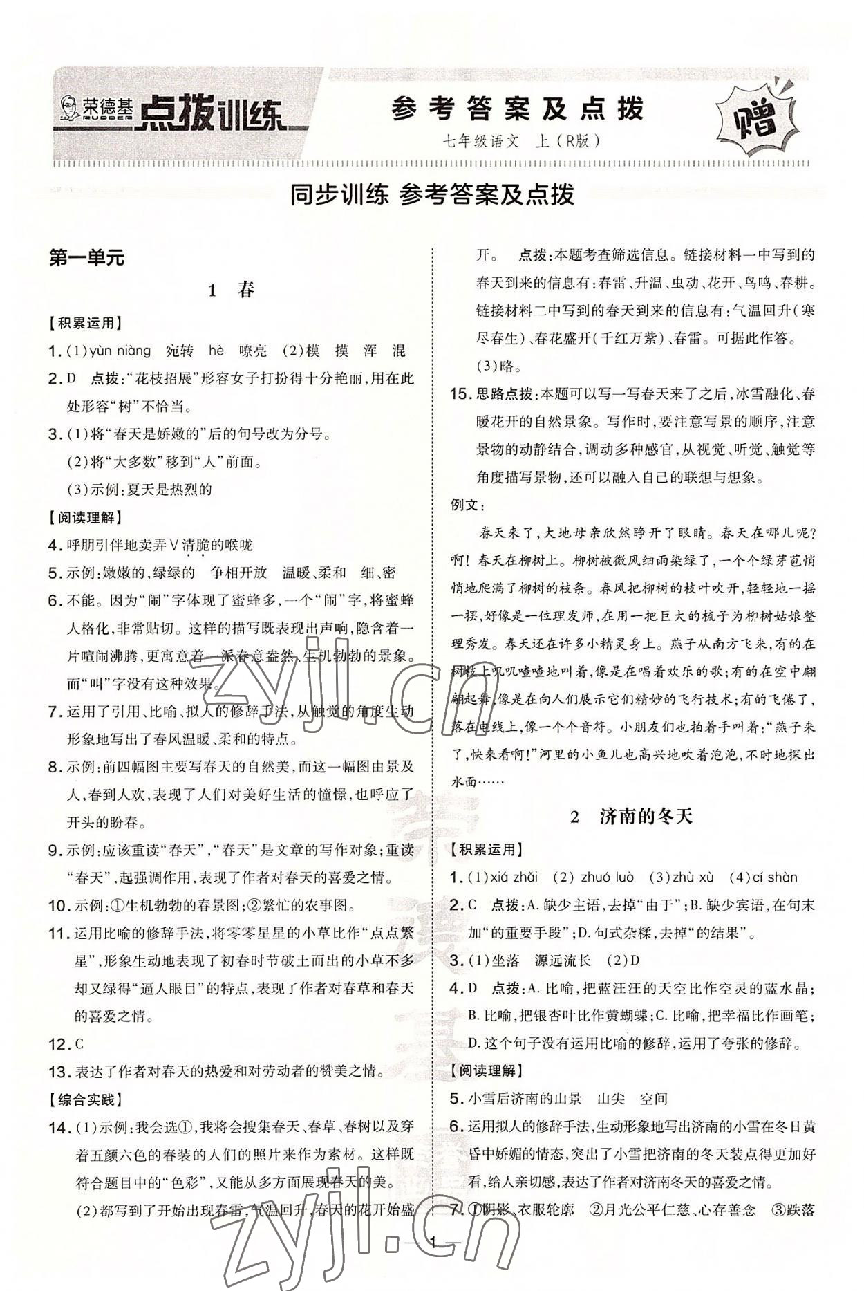 2022年點(diǎn)撥訓(xùn)練七年級(jí)語(yǔ)文上冊(cè)人教版 第1頁(yè)