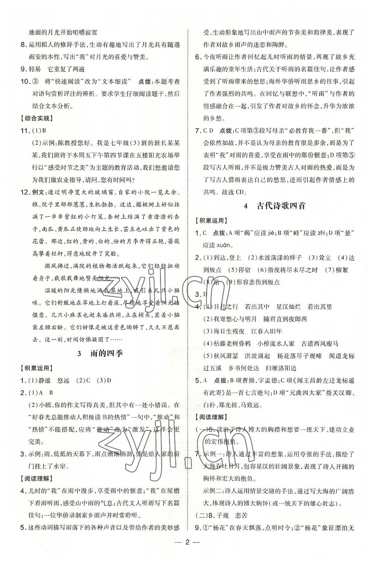 2022年點(diǎn)撥訓(xùn)練七年級(jí)語文上冊(cè)人教版 第2頁