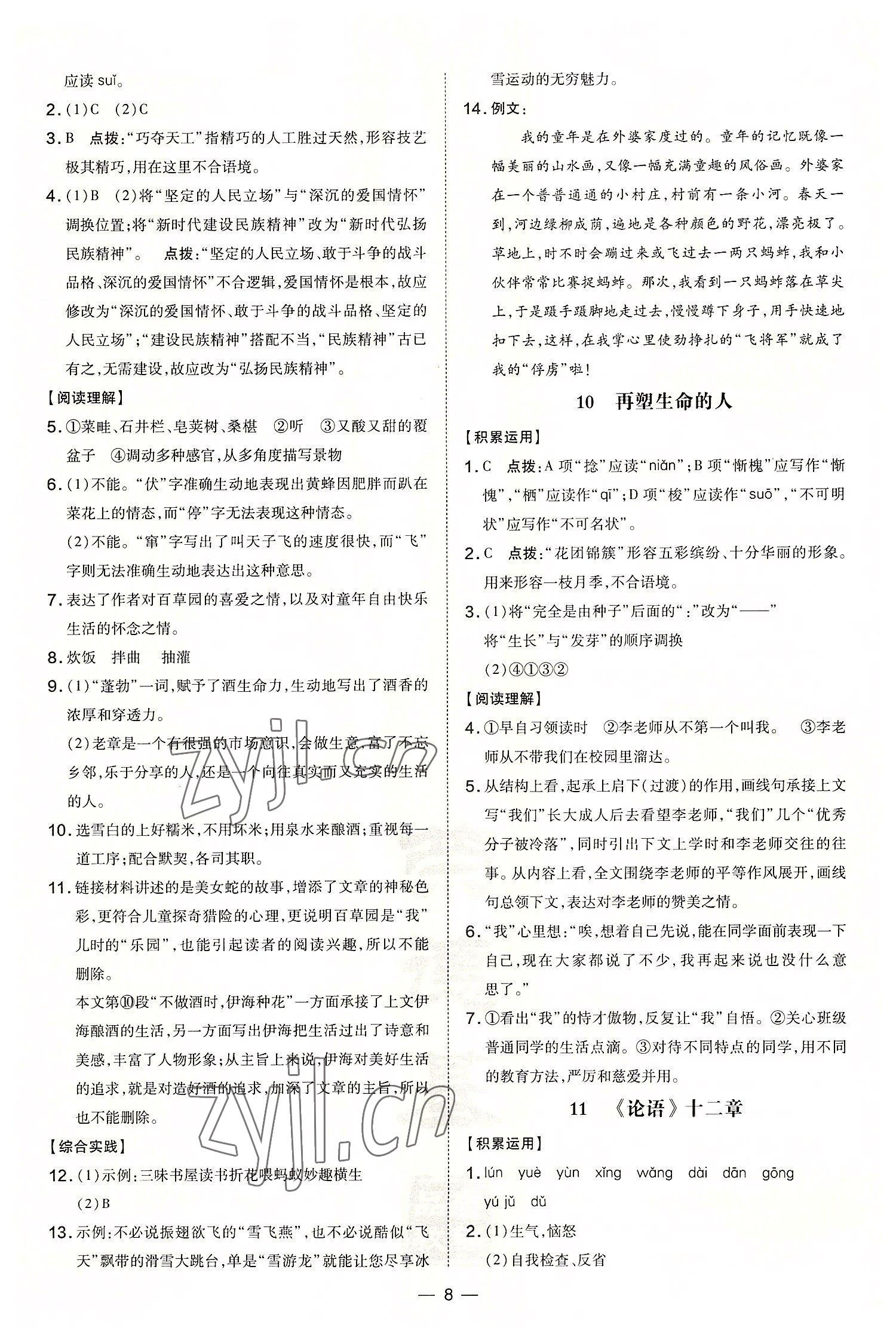 2022年點(diǎn)撥訓(xùn)練七年級(jí)語文上冊(cè)人教版 第8頁